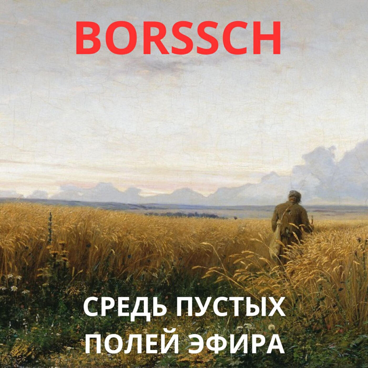 Релиз Средь пустых полей эфира
