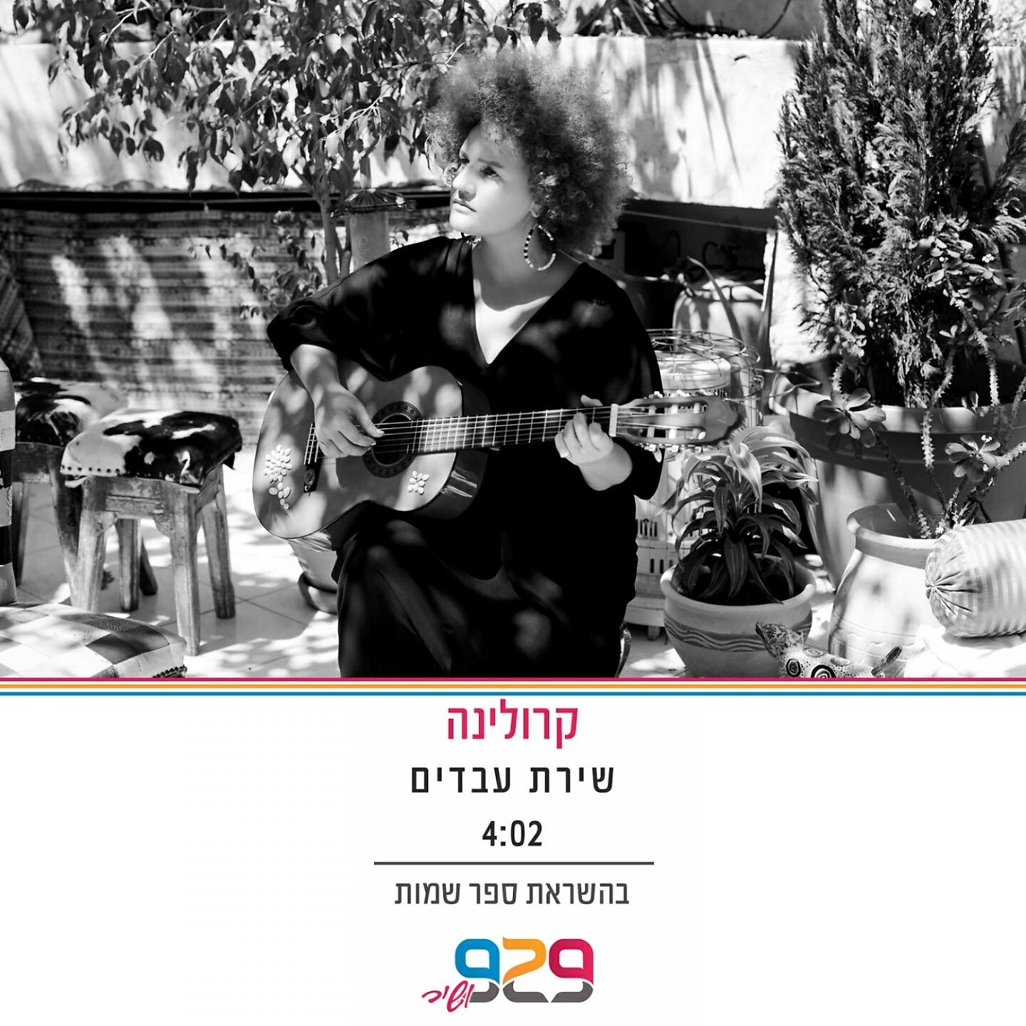 Релиз שירת עבדים