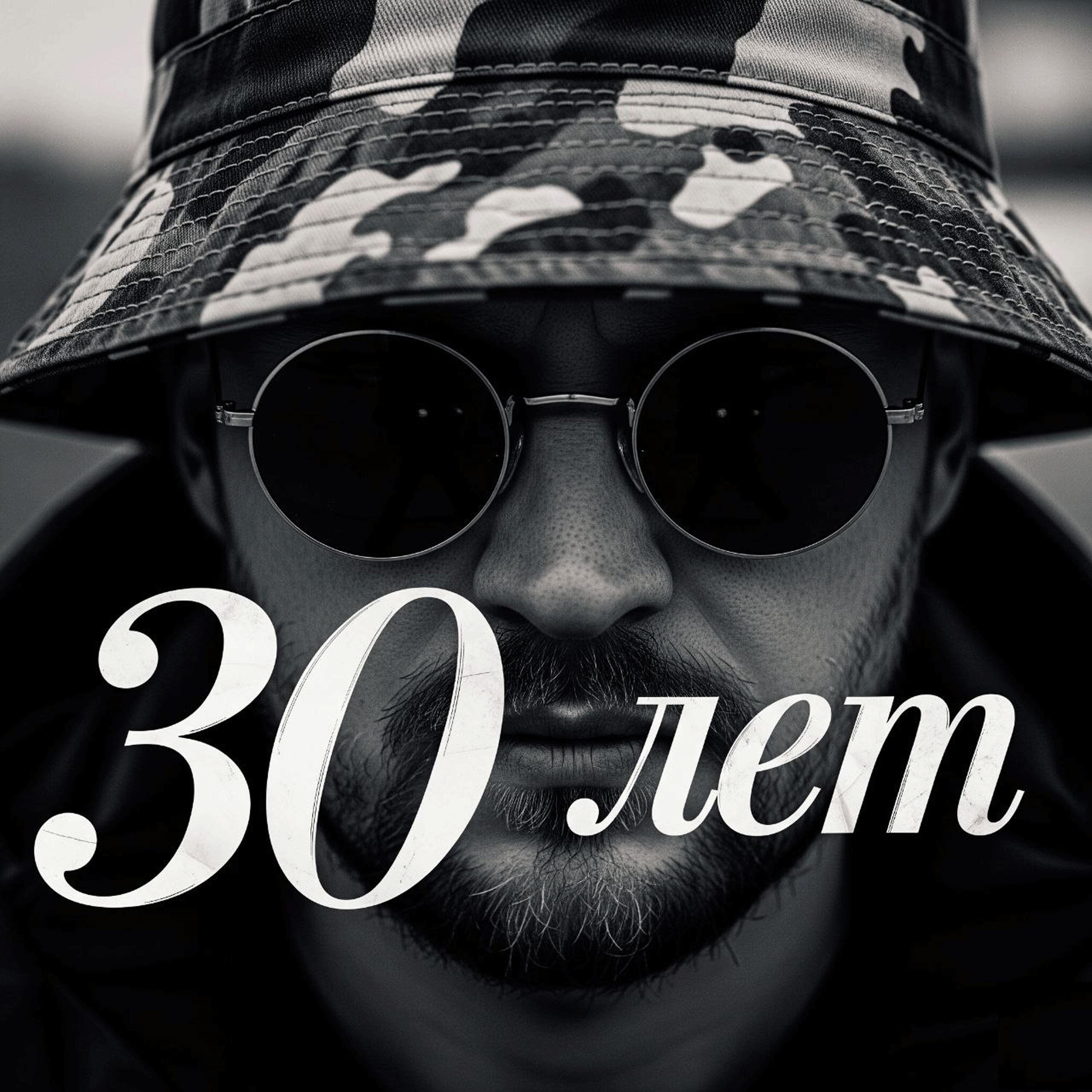 Релиз 30 лет