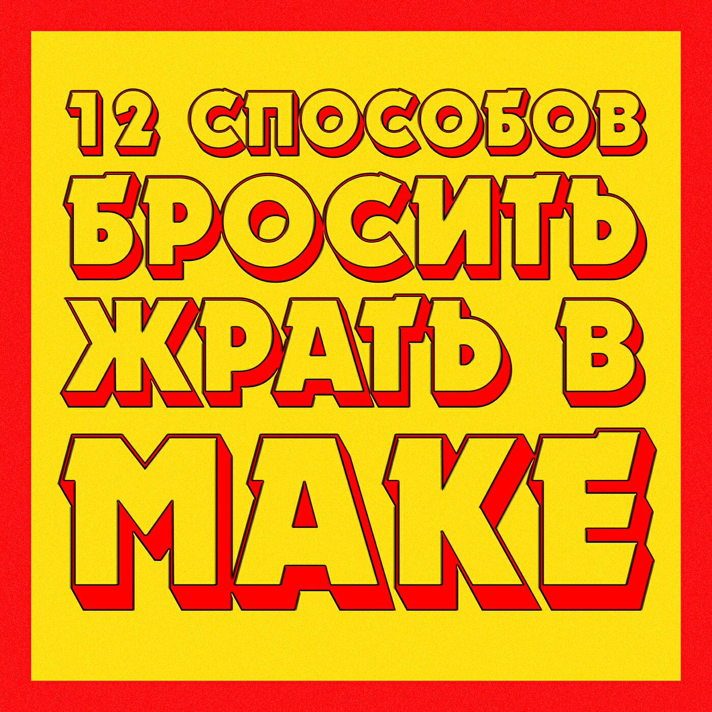 Постер альбома 12 способов бросить жрать в маке