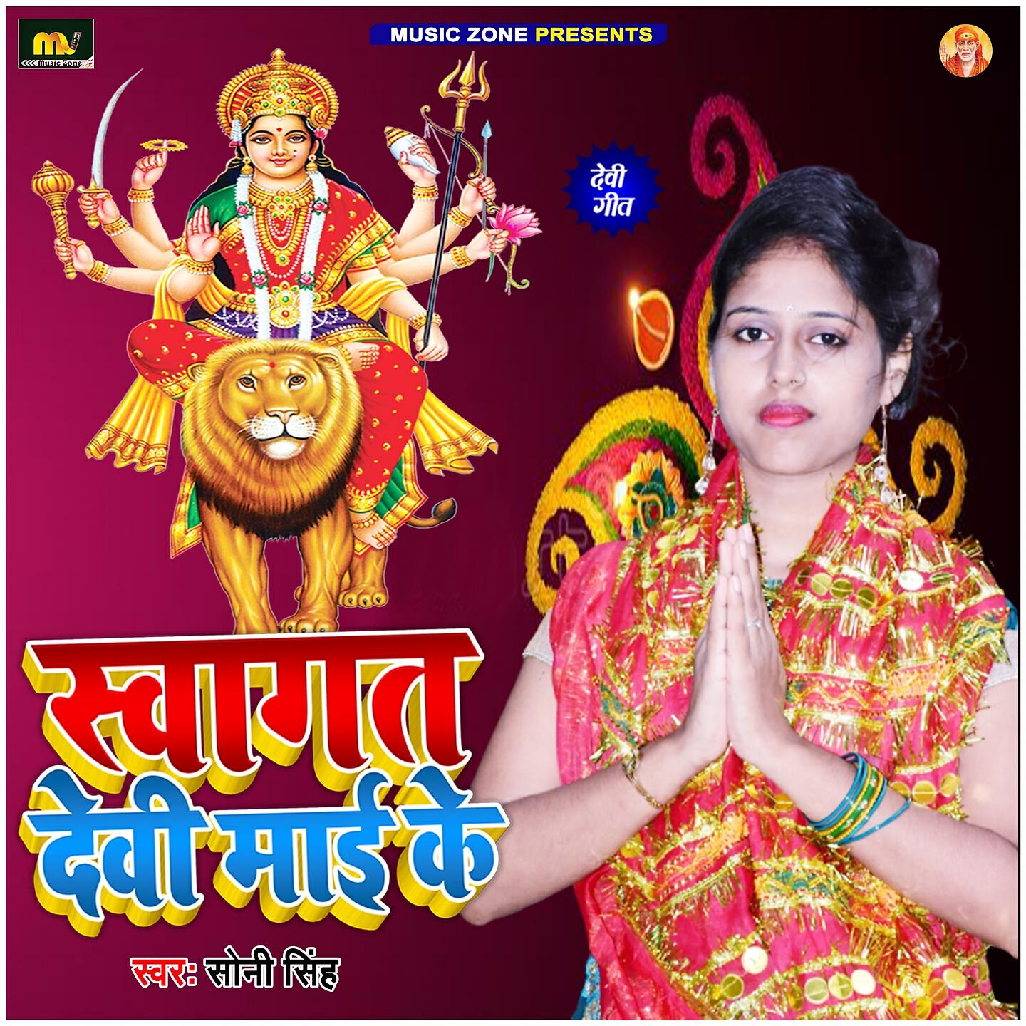 Релиз Swagat Devi Mai Ke