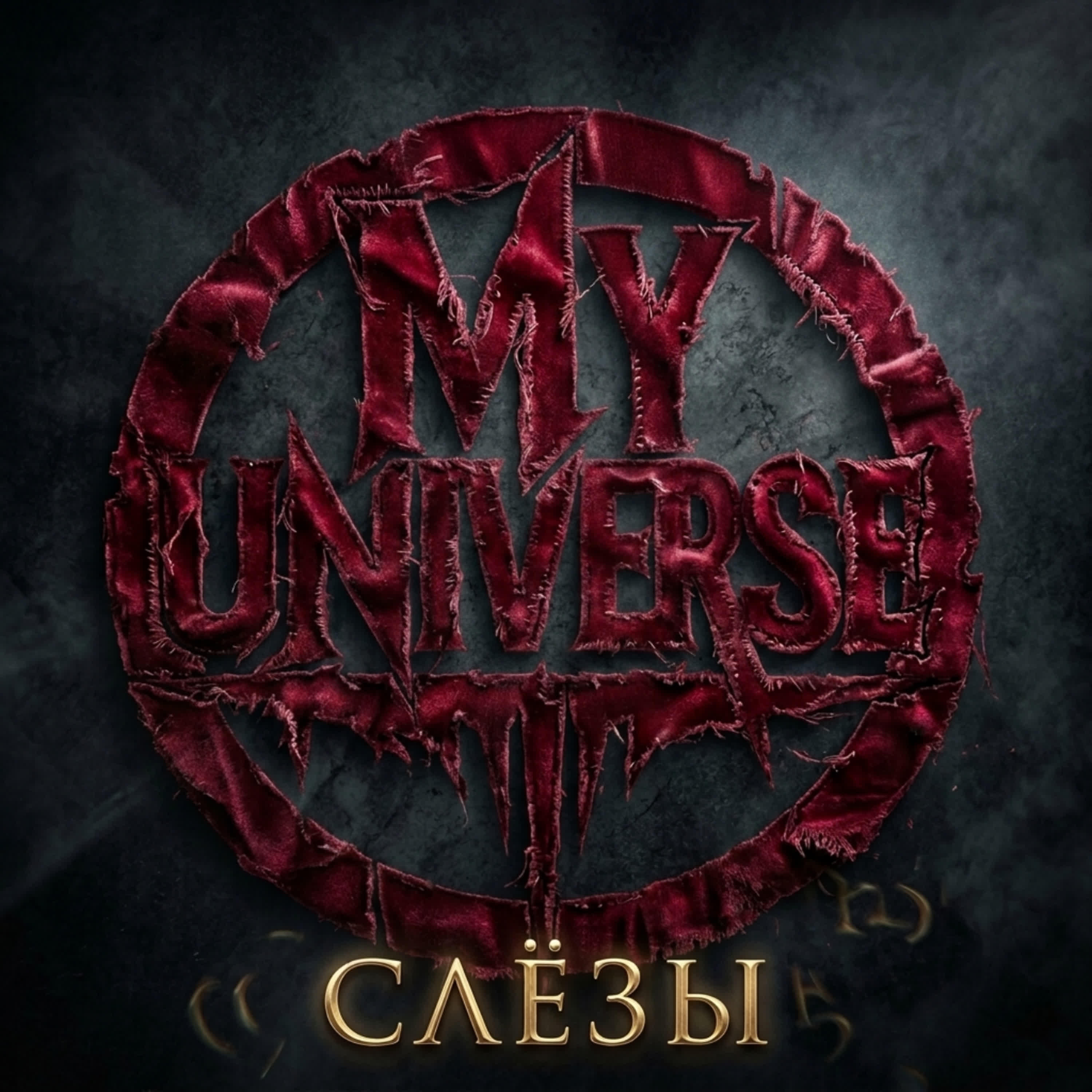 Релиз Слёзы