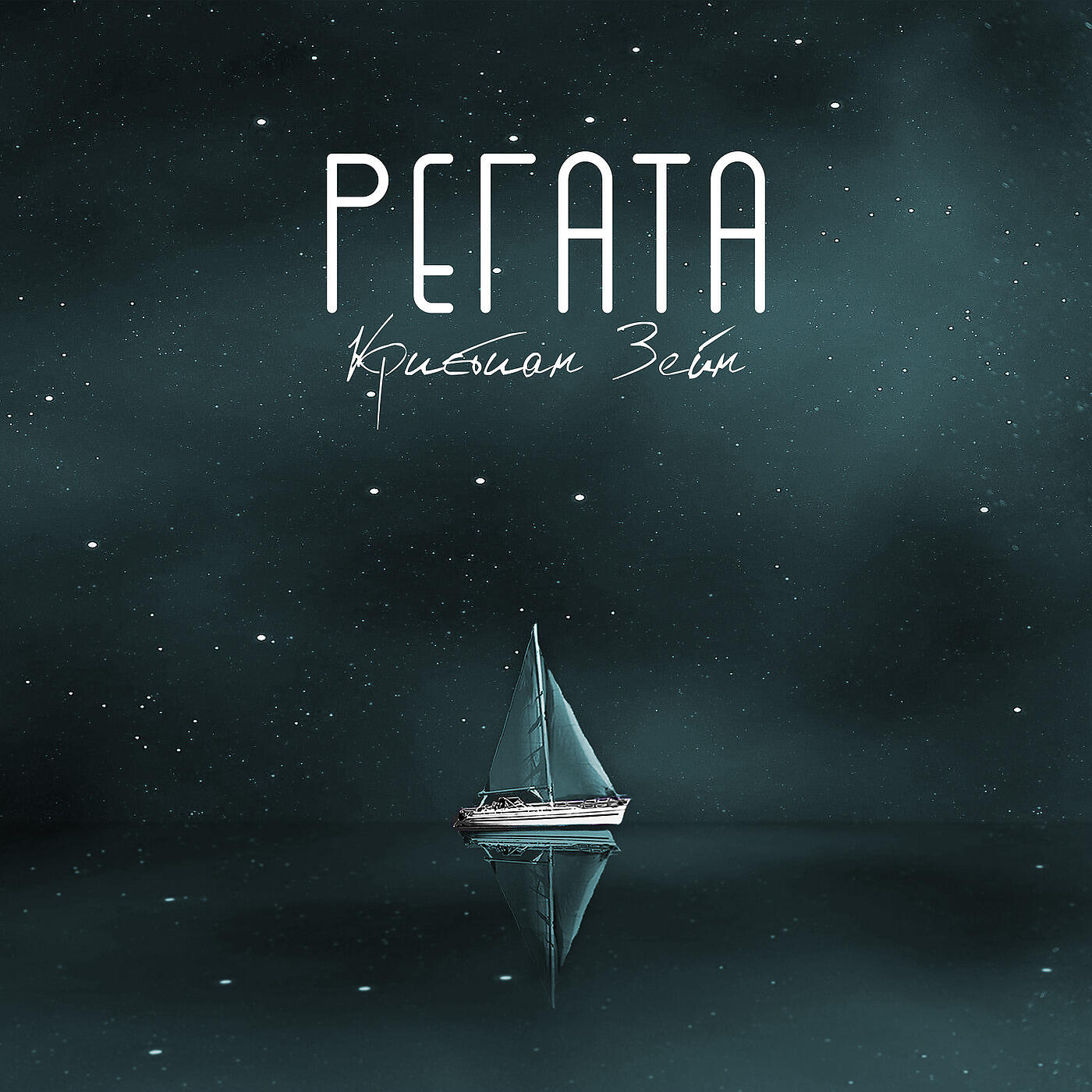 Релиз Регата