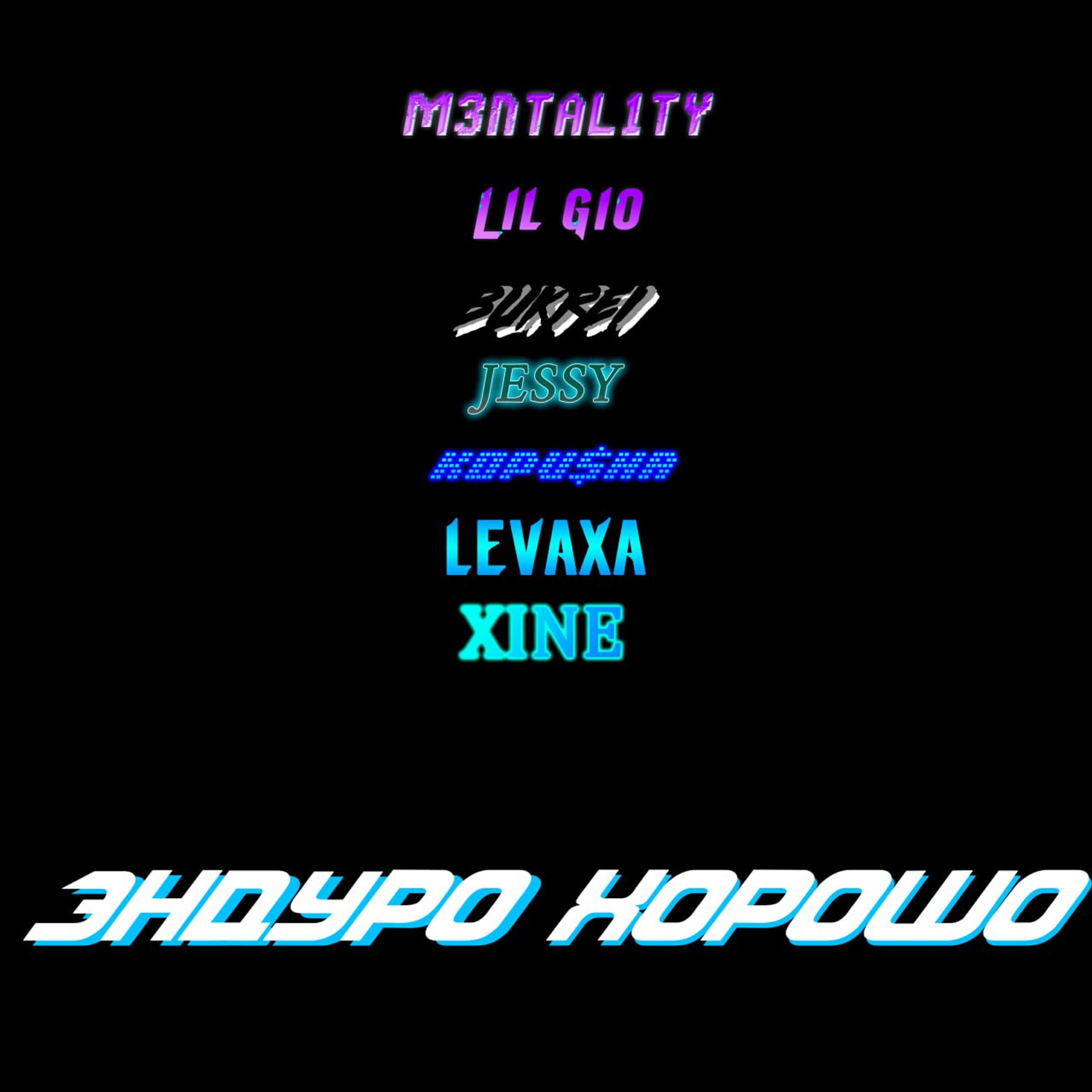 Релиз Эндуро Хорошо
