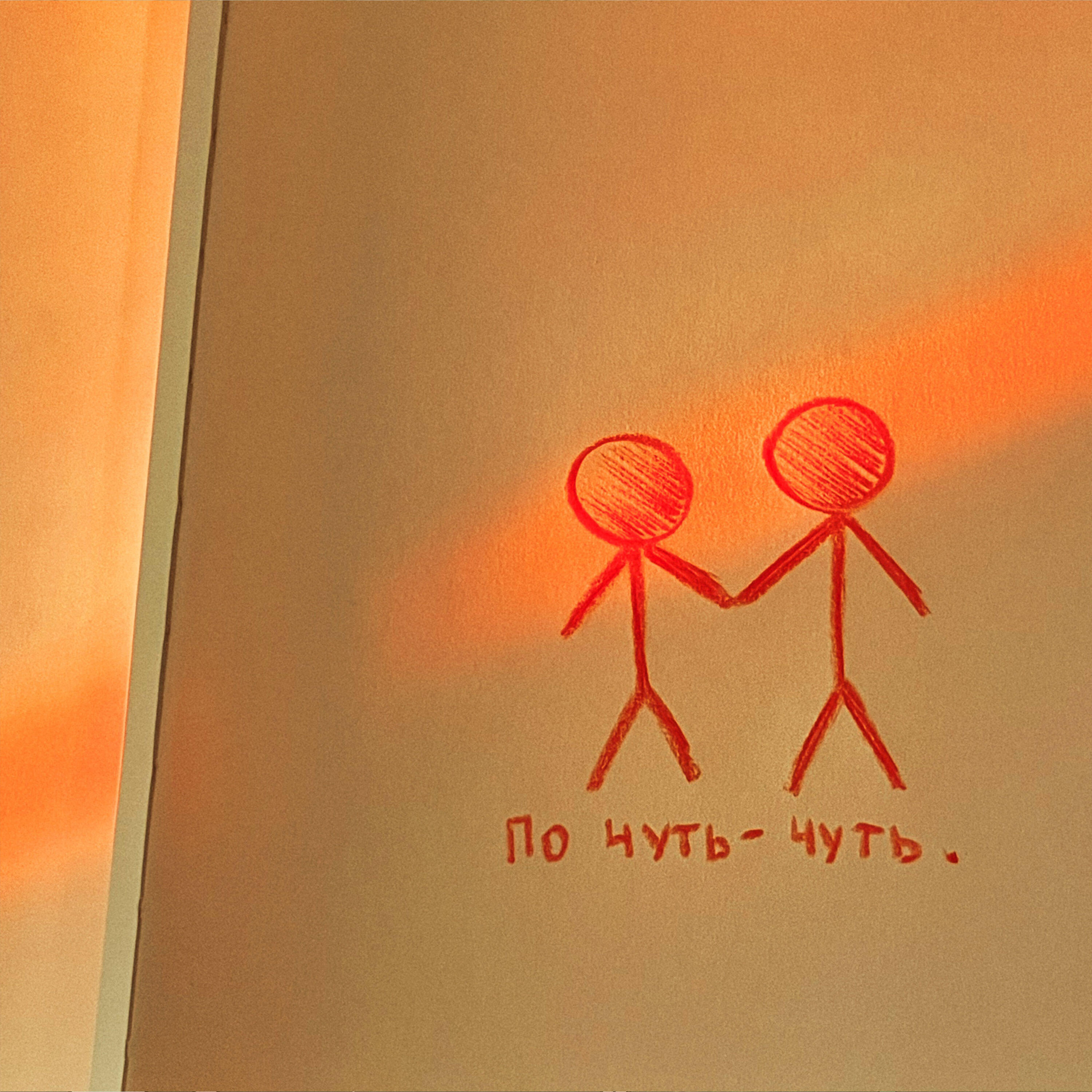 Релиз По чуть-чуть