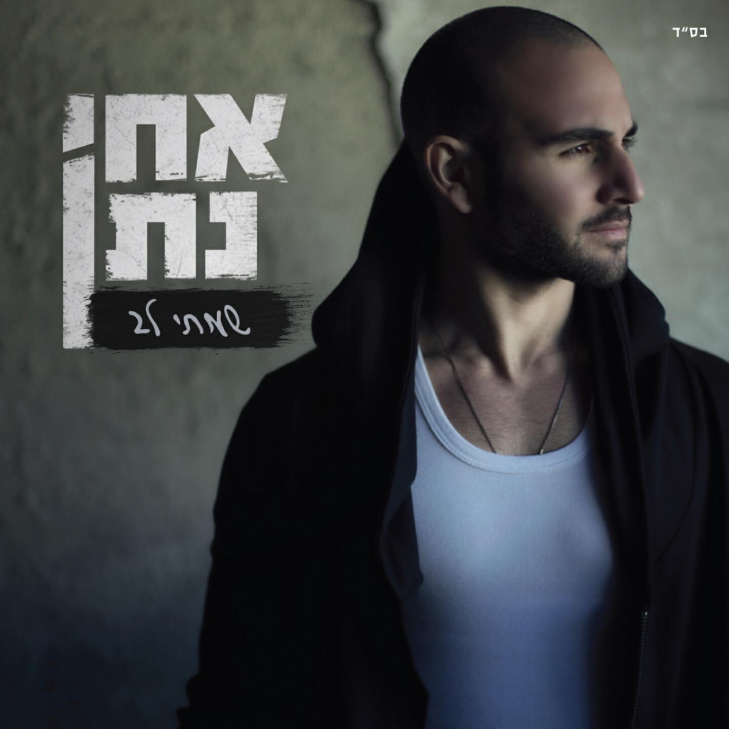 Релиз שמתי לב