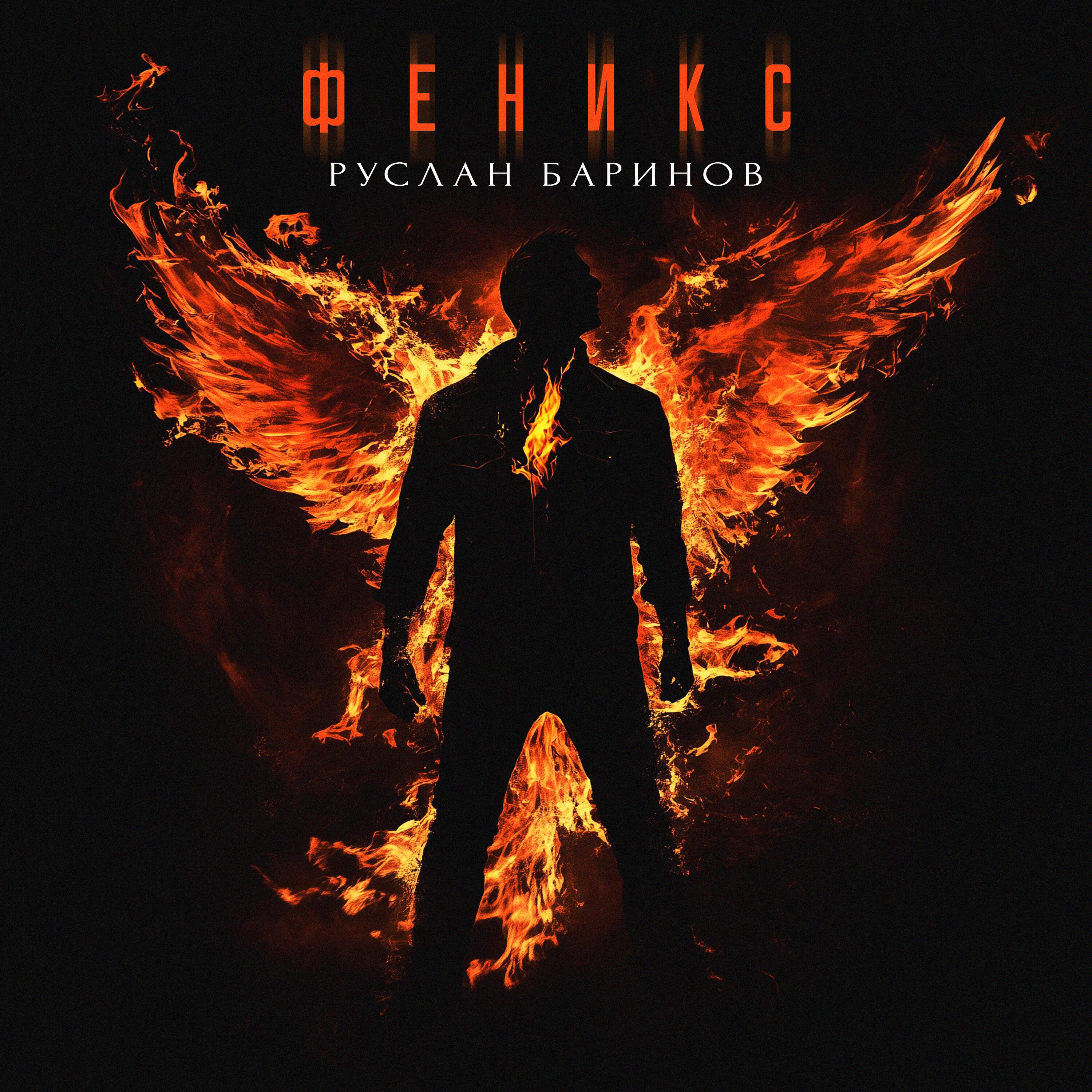 Релиз Феникс