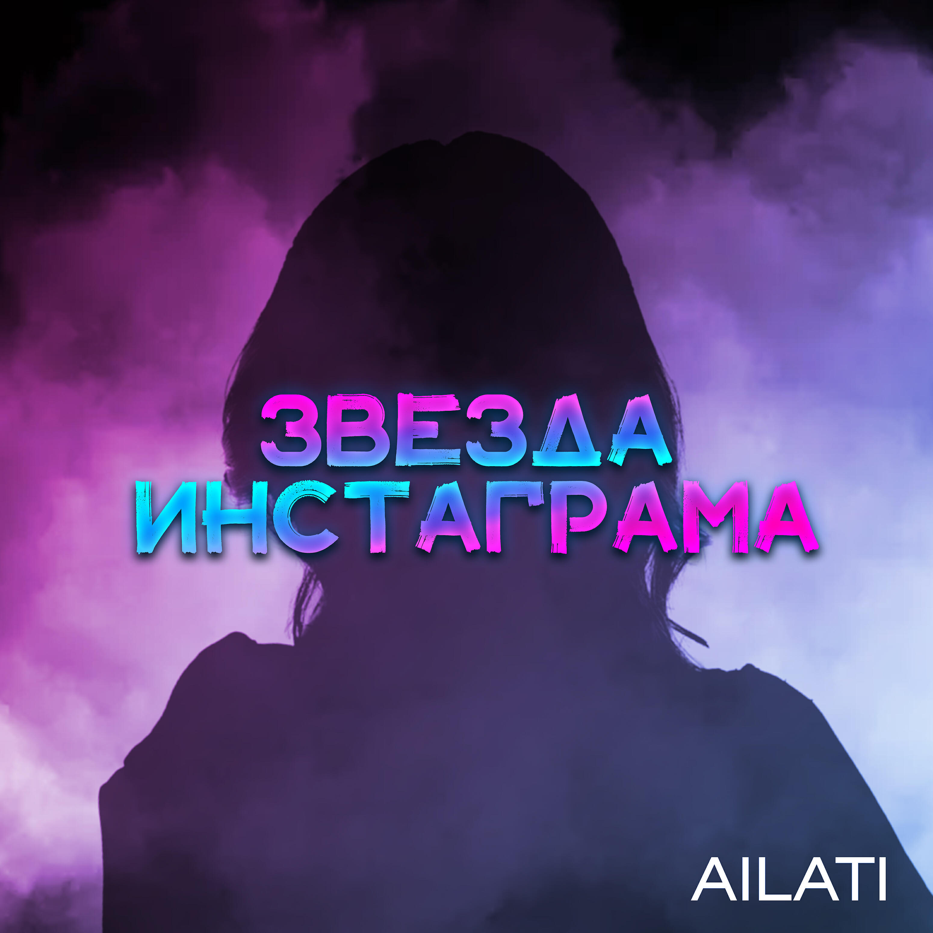 Постер альбома Звезда инстаграма