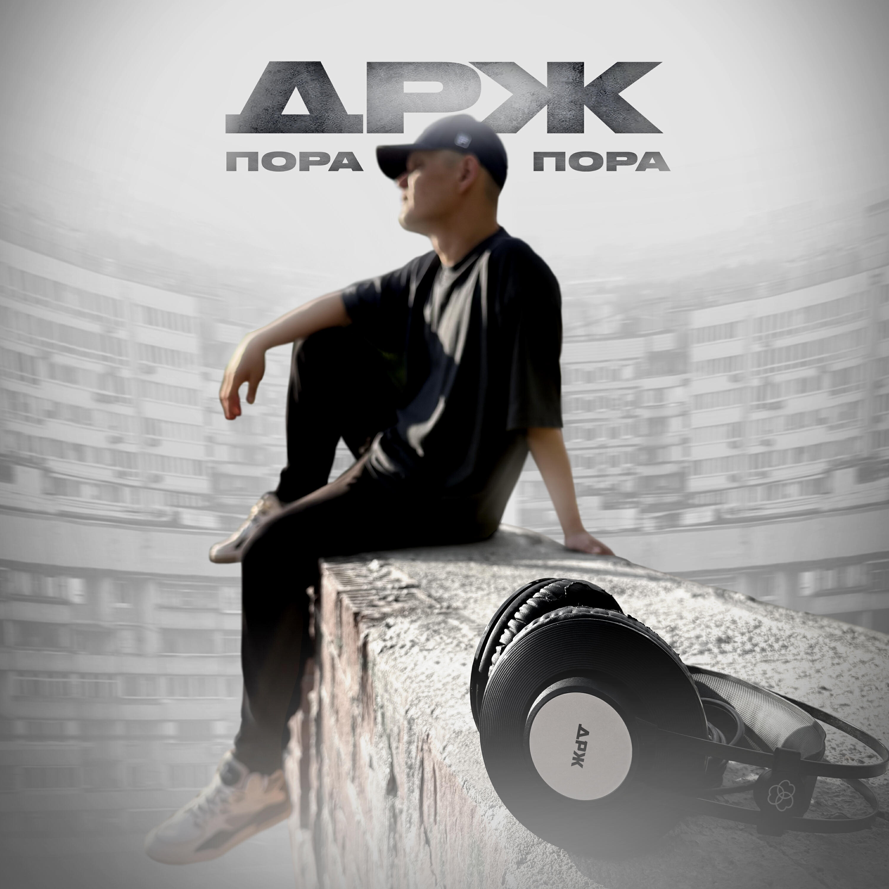 Релиз Пора-пора