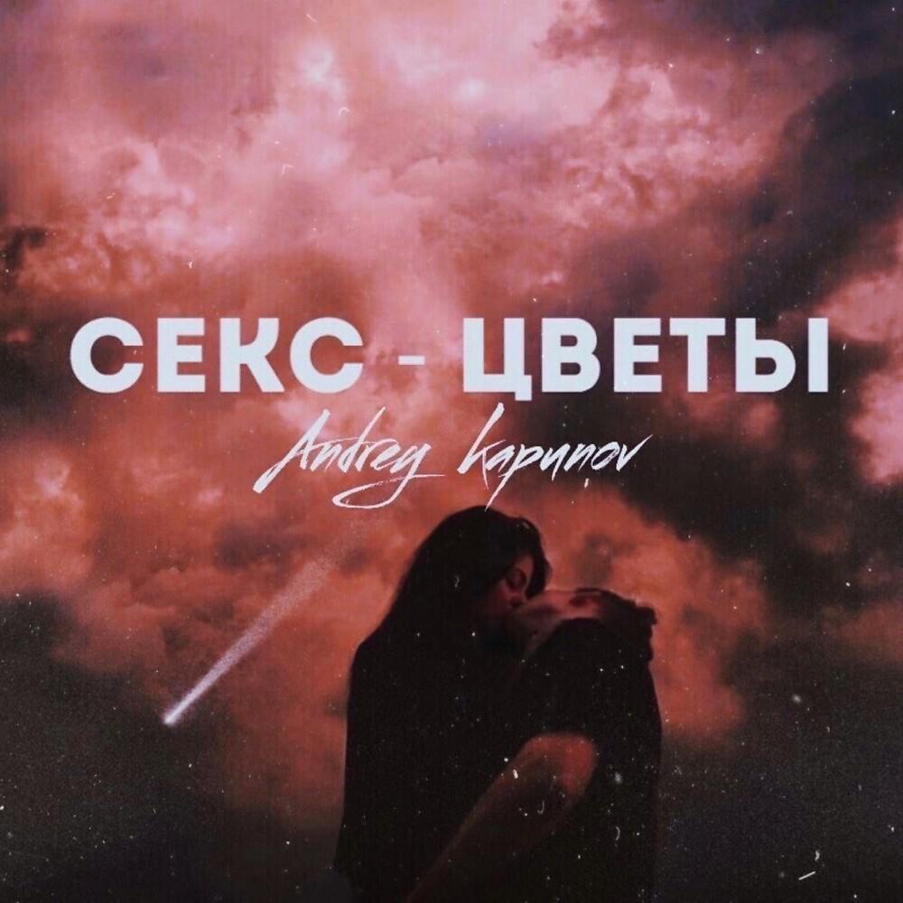 Релиз Секс-Цветы