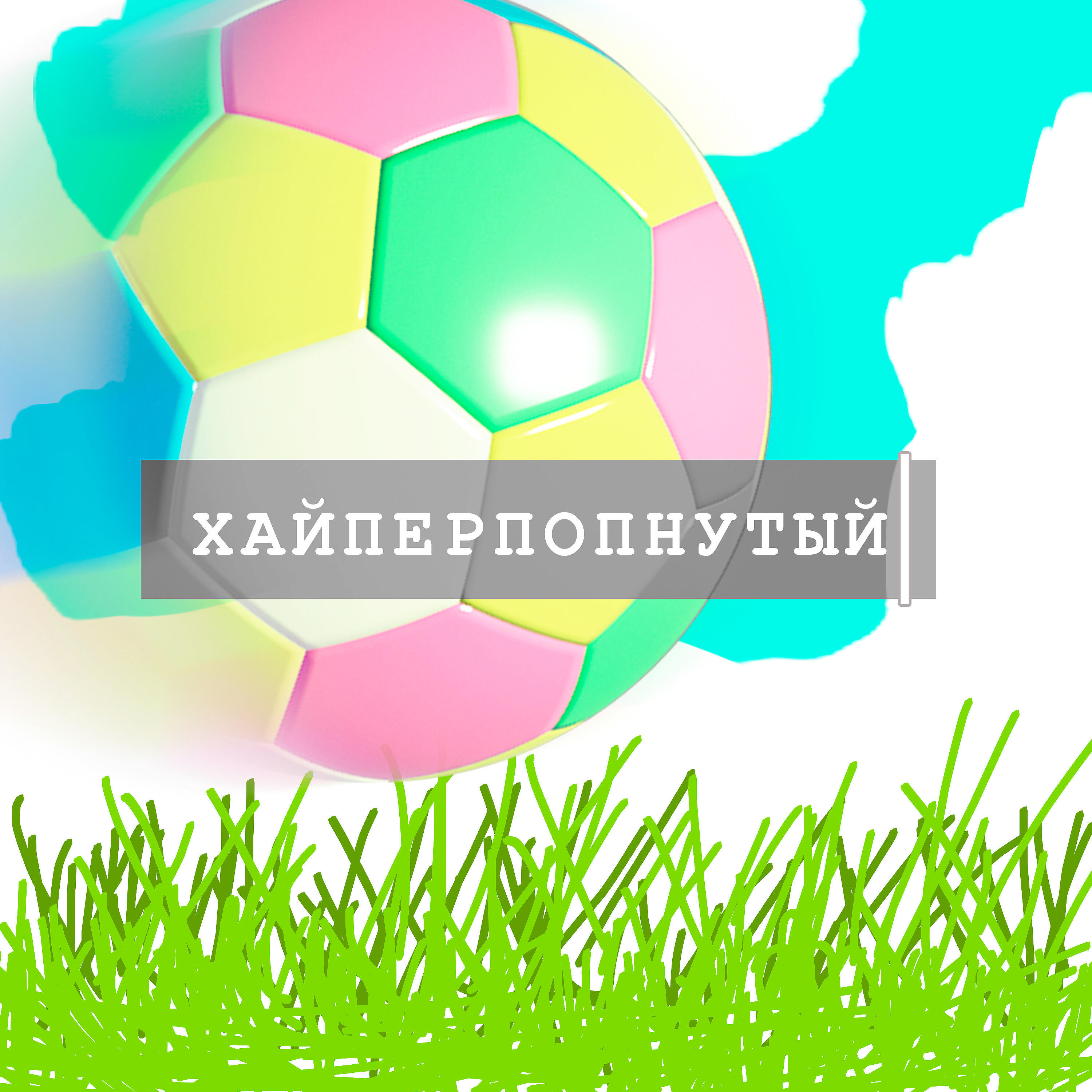 Релиз Хайперпопнутый