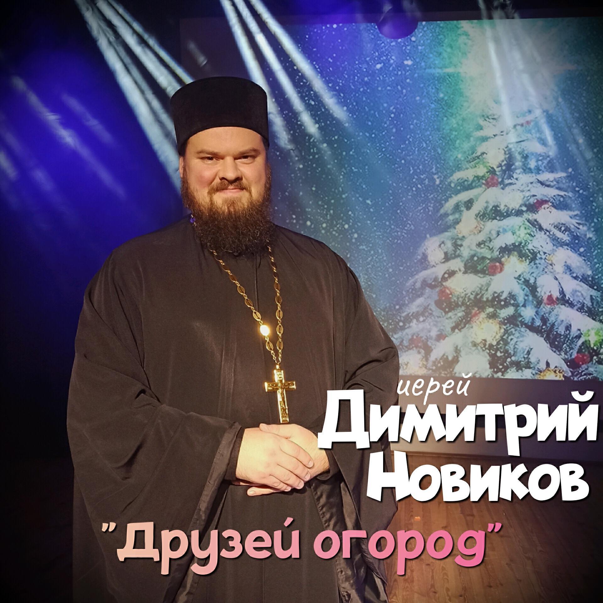 иерей Димитрий Новиков