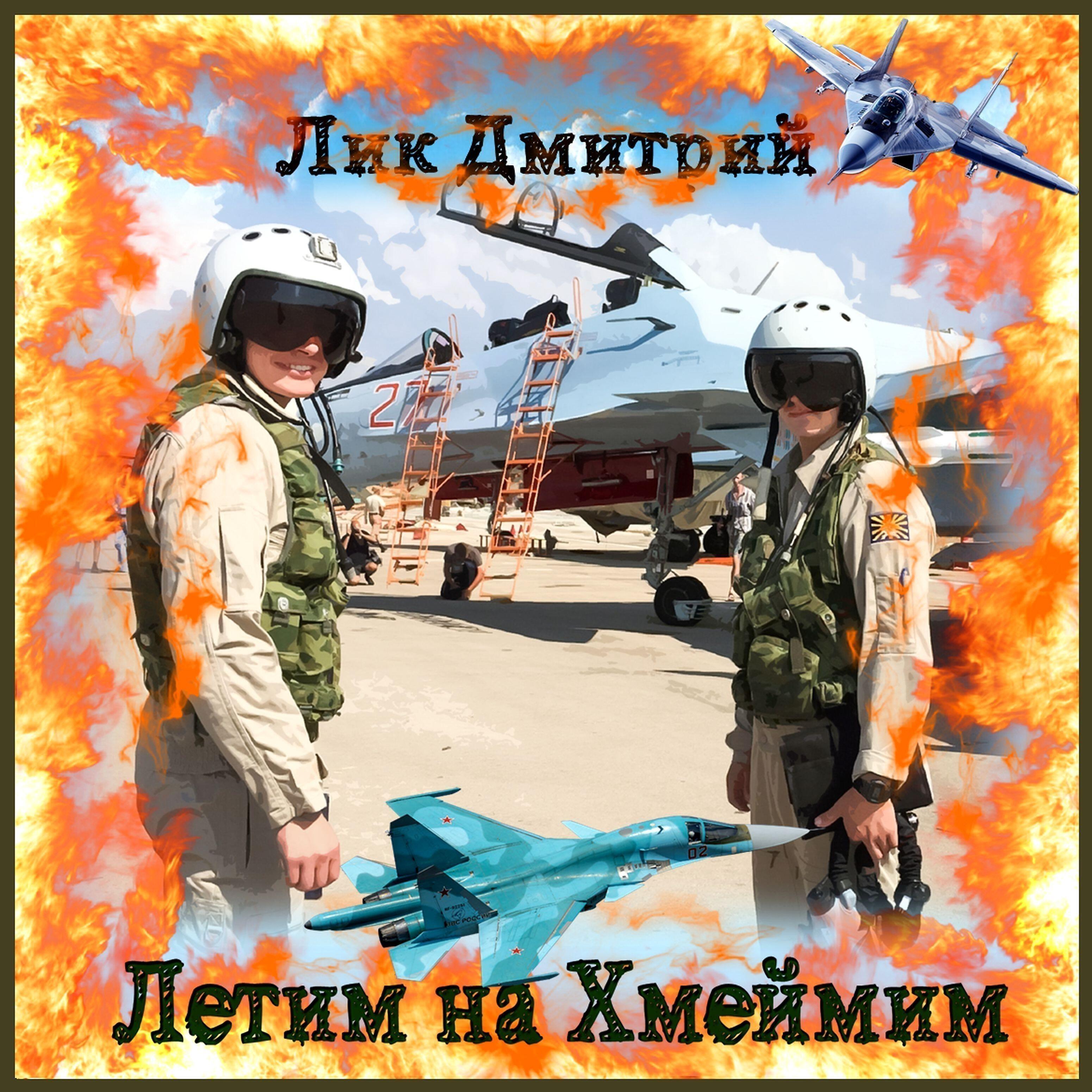 Постер альбома Летим на Хмеймим