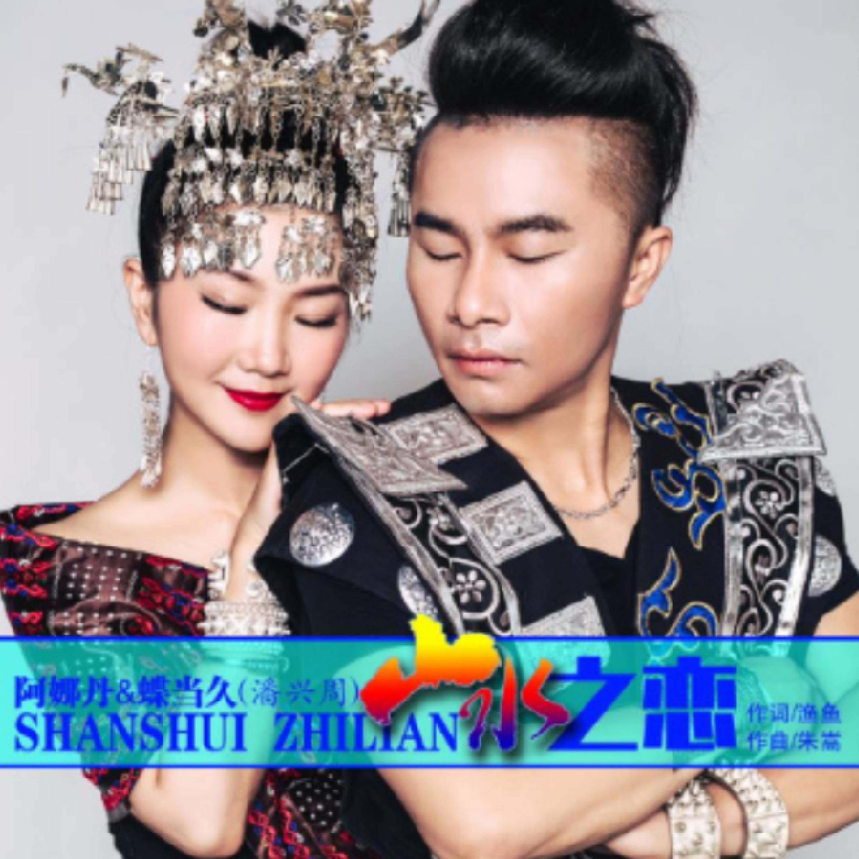 Трек 山水之恋