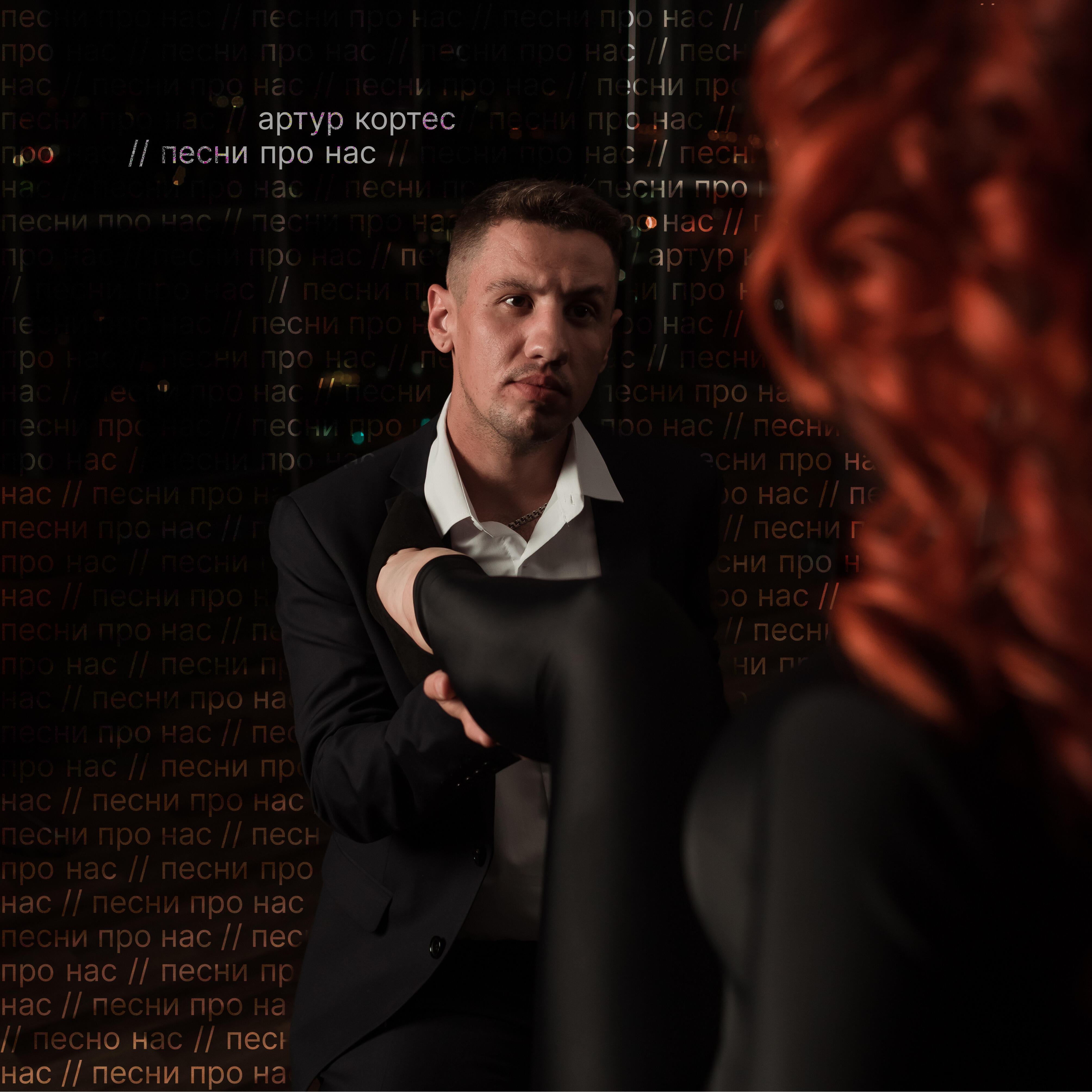 Релиз Песни про нас