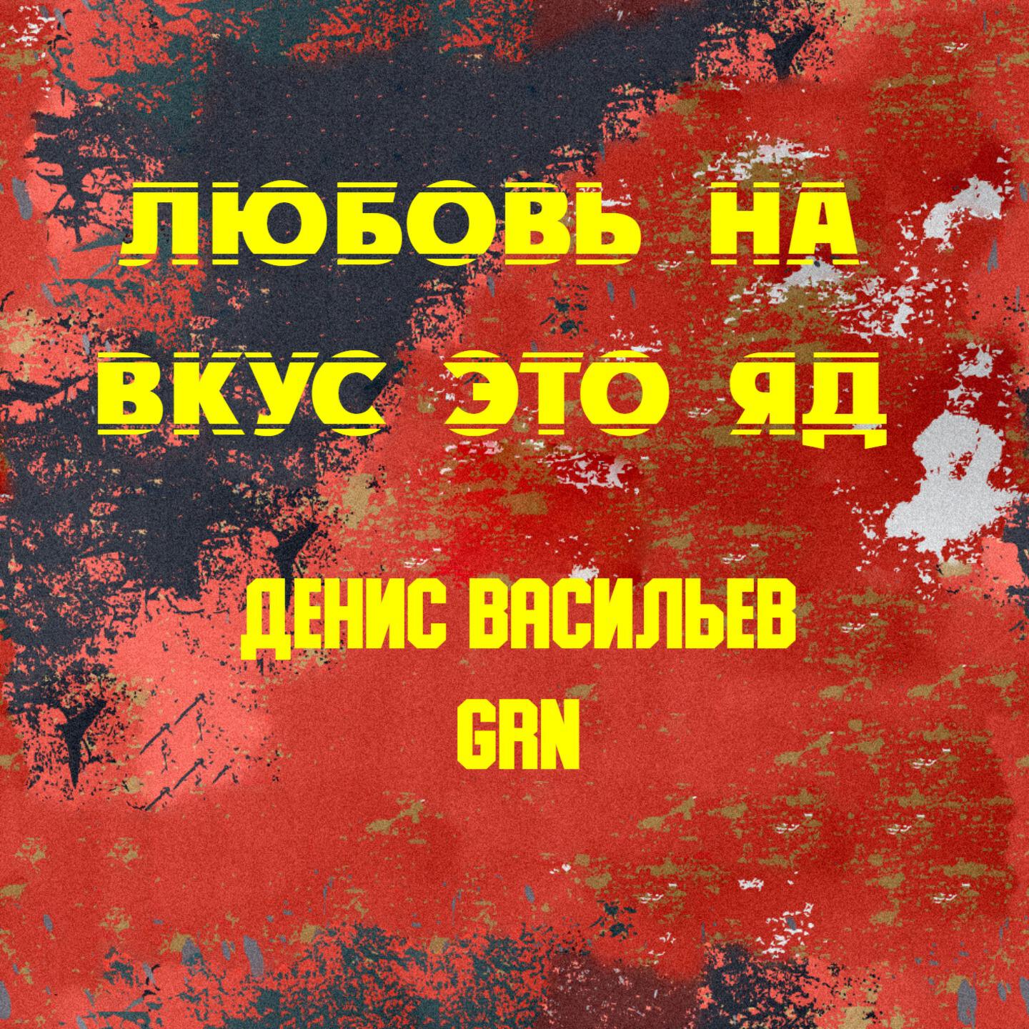 Релиз Любовь на вкус это яд