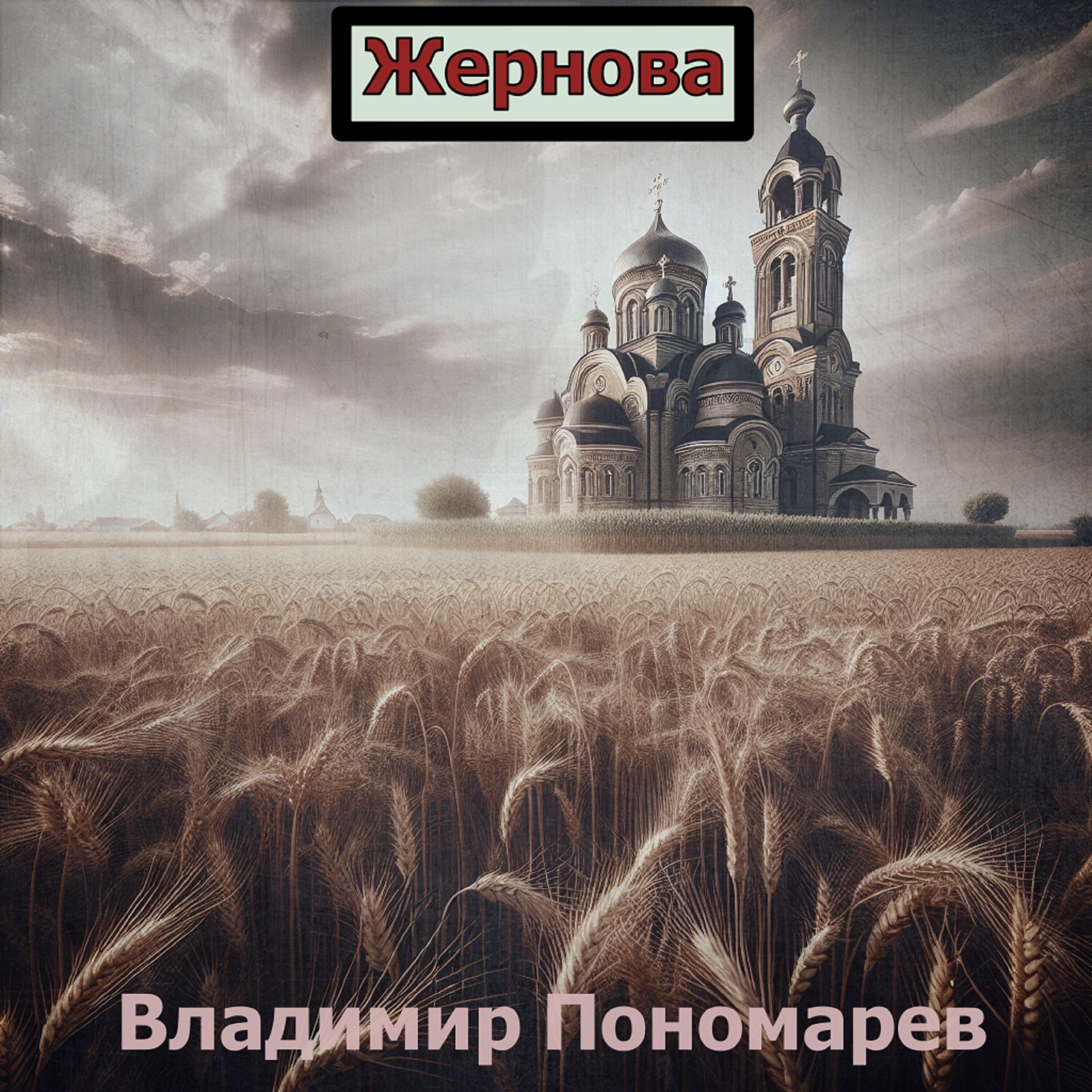 Релиз Жернова