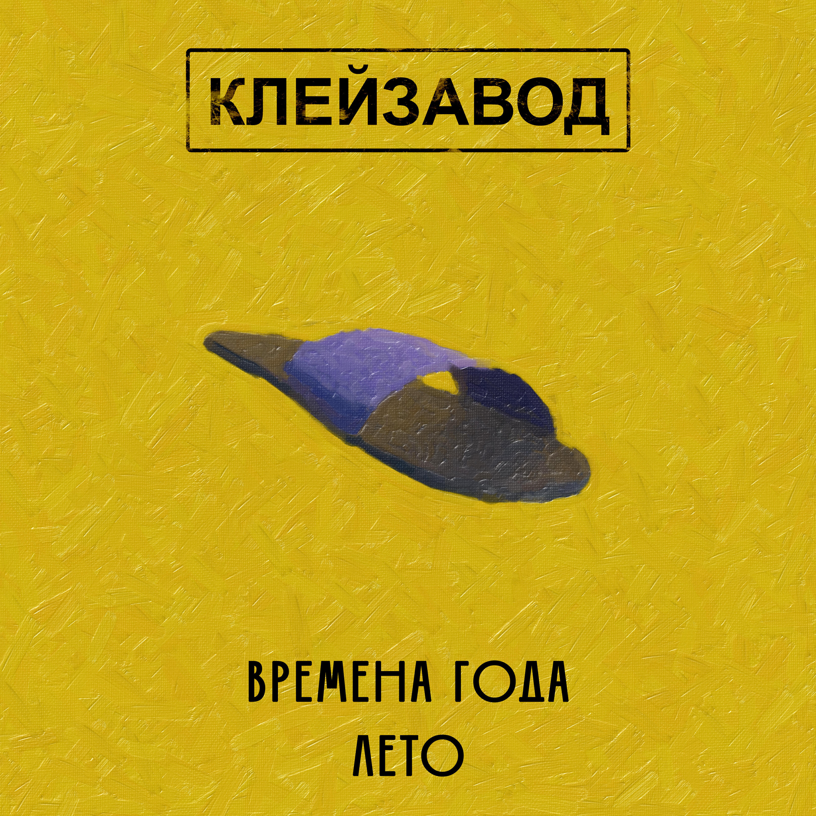 Релиз Времена года лето