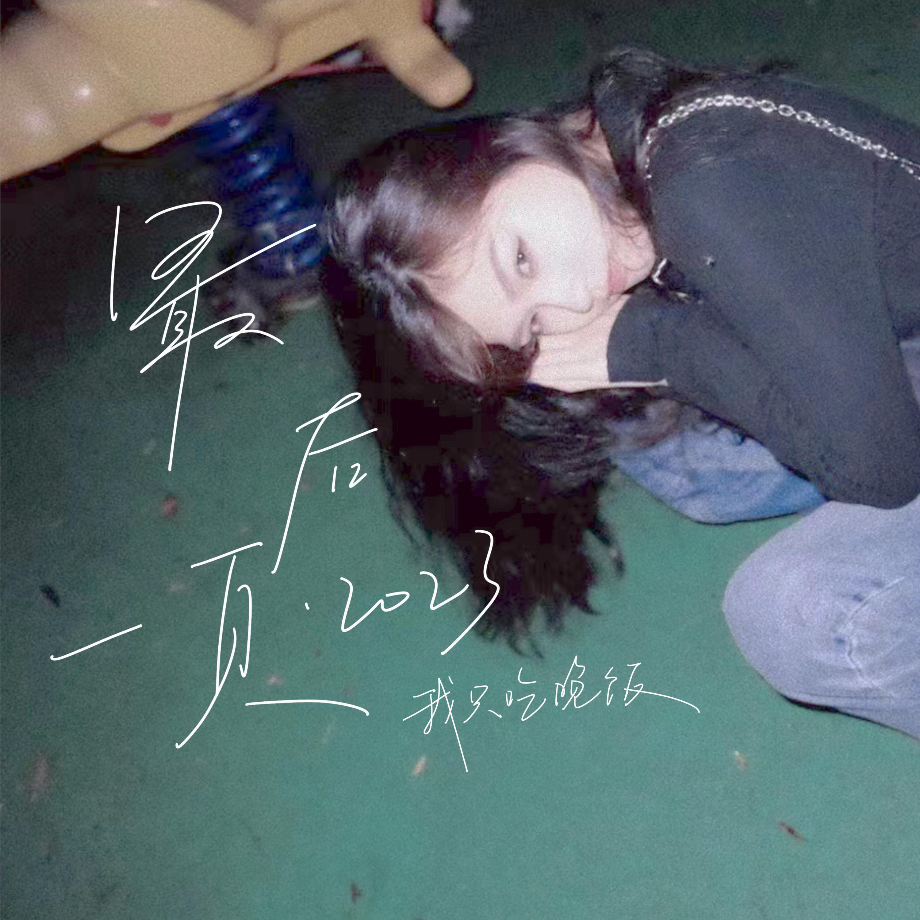 Релиз 最后一页·2023