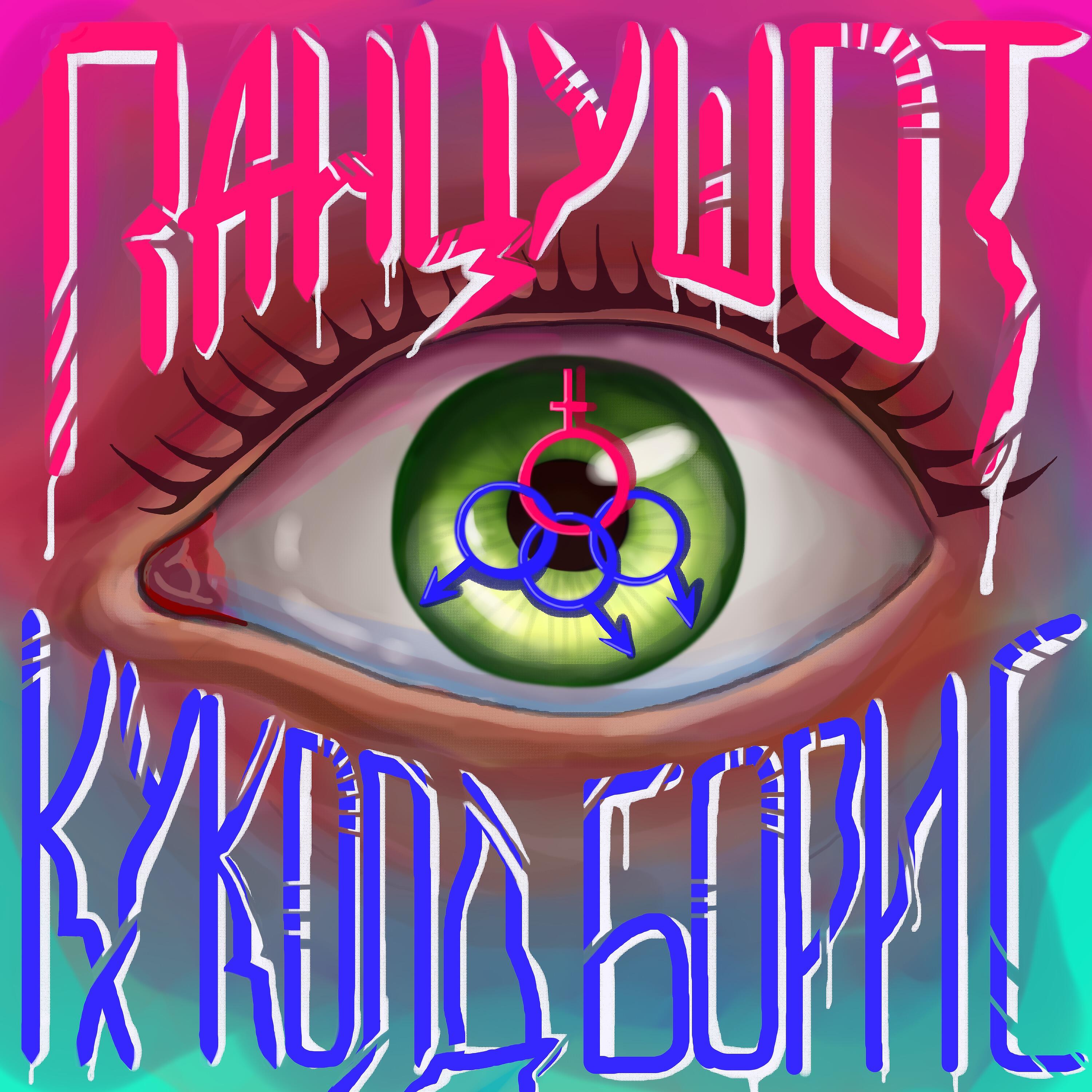 Релиз Куколд Борис