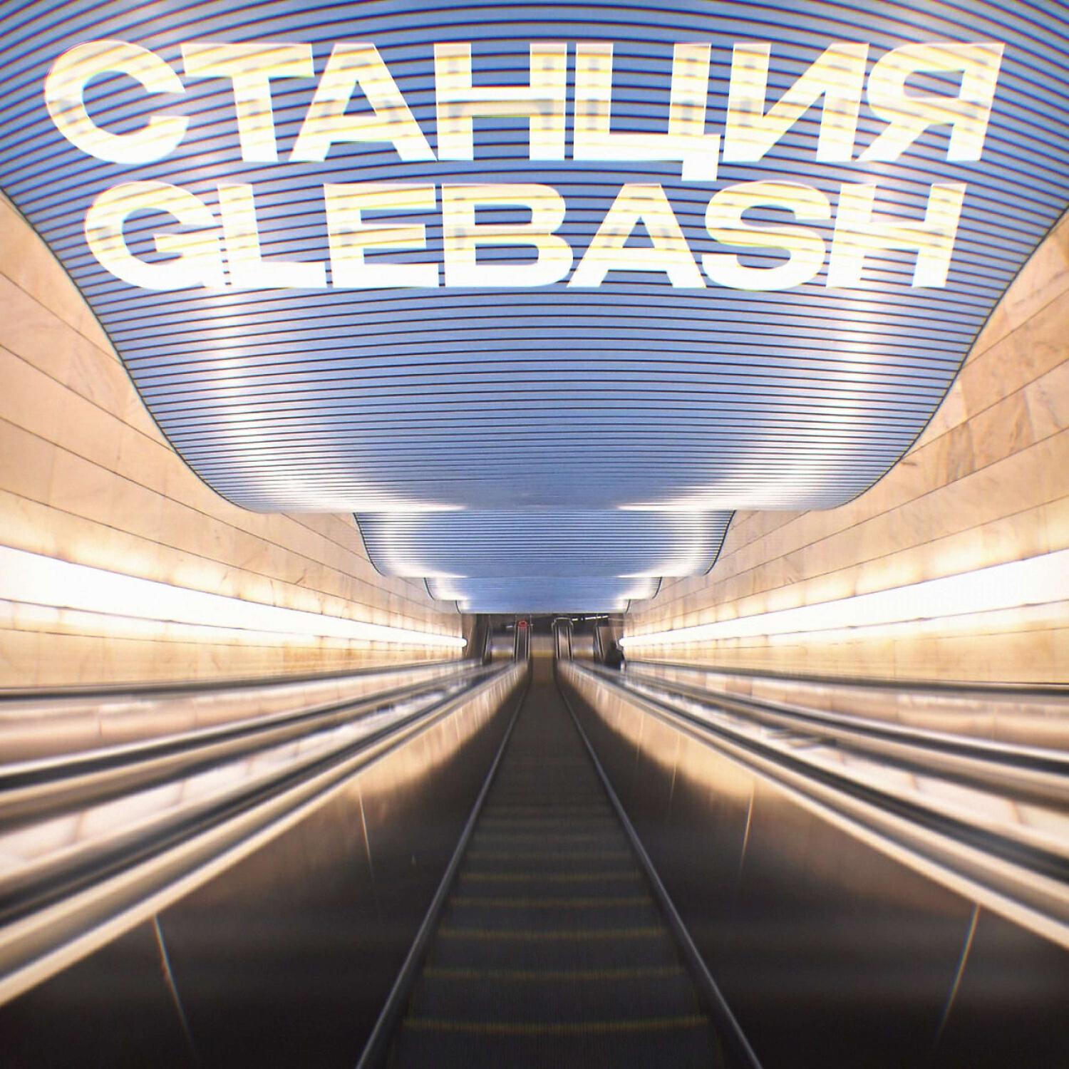 Релиз Станция: GlebaSH