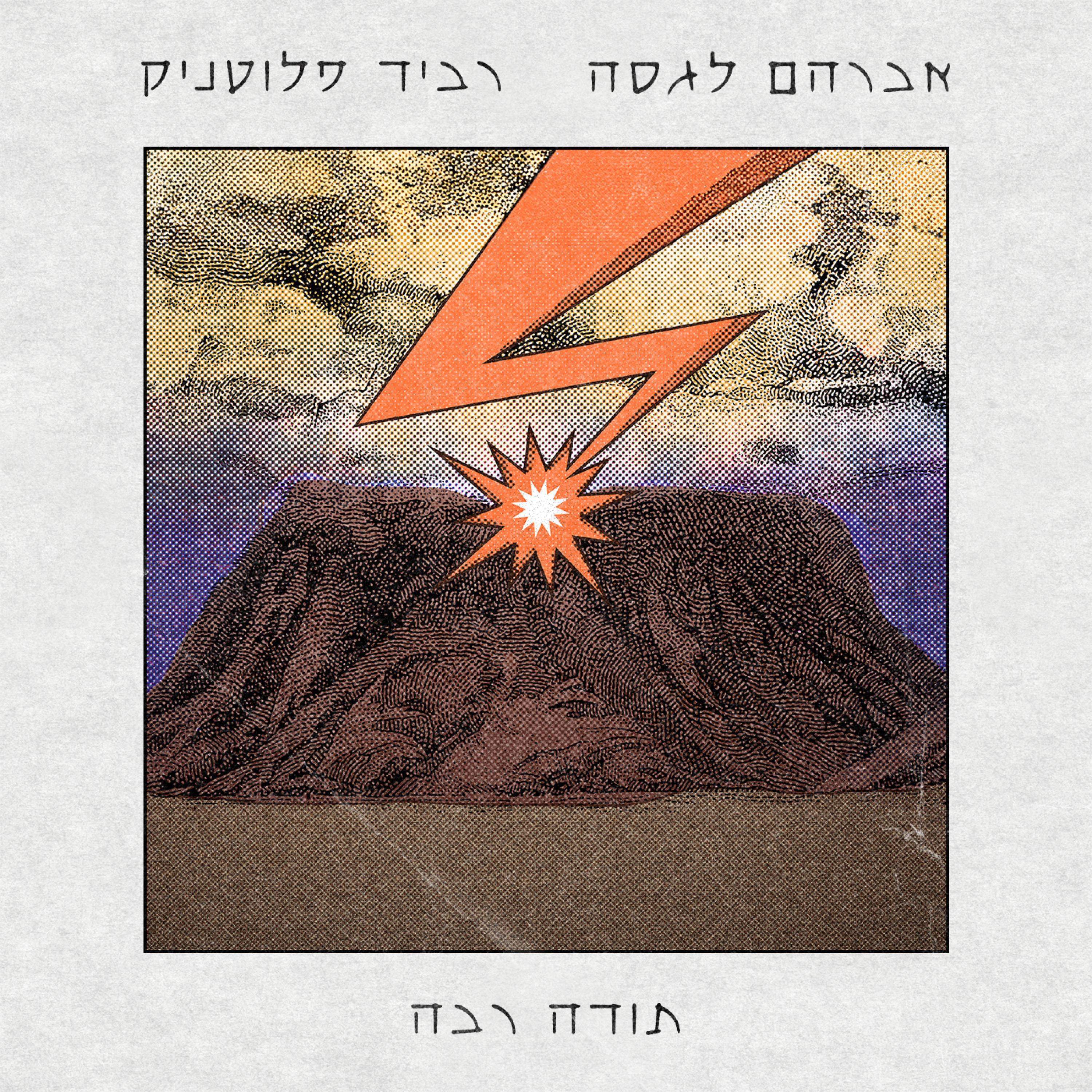 Релиз תודה רבה