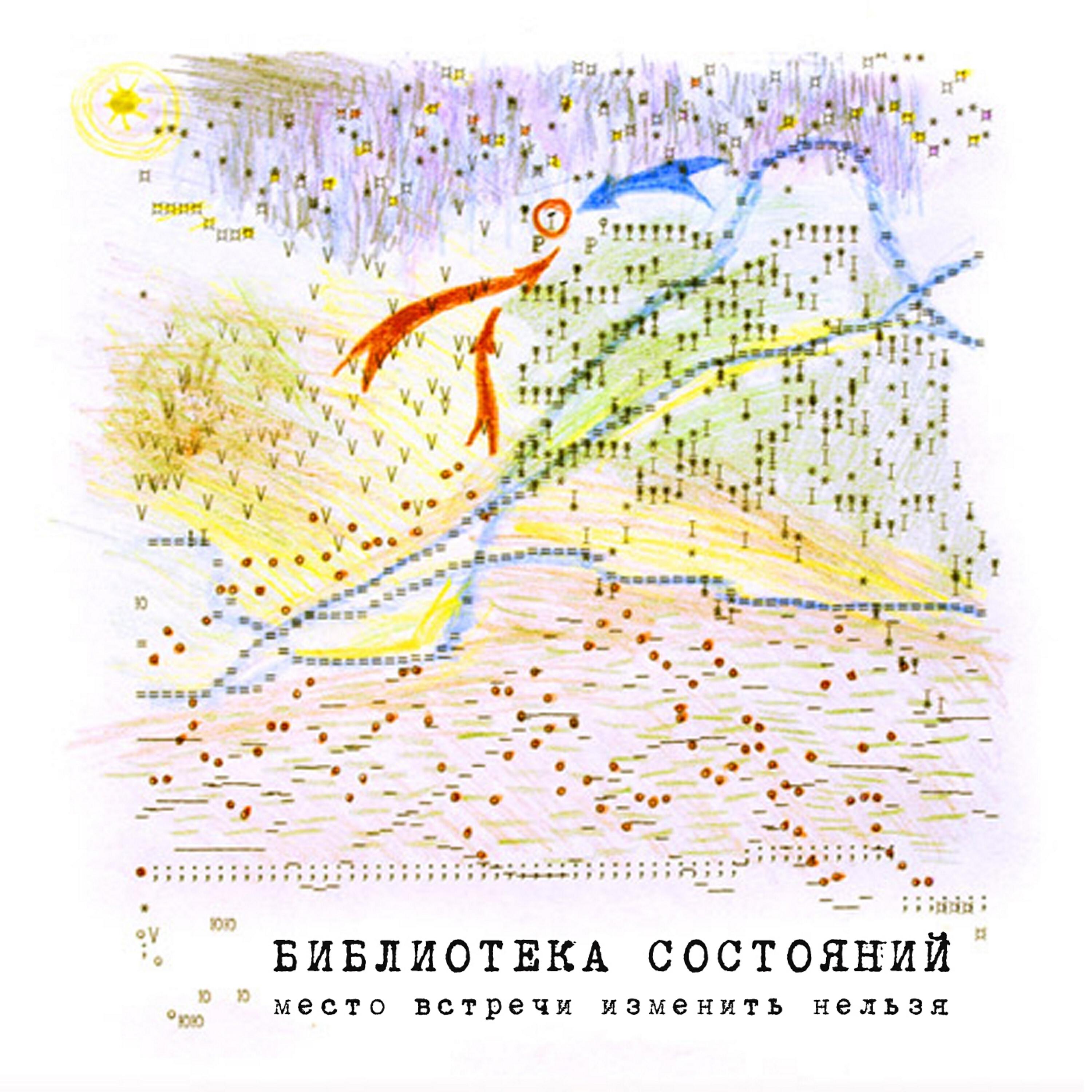 Релиз Место встречи изменить нельзя