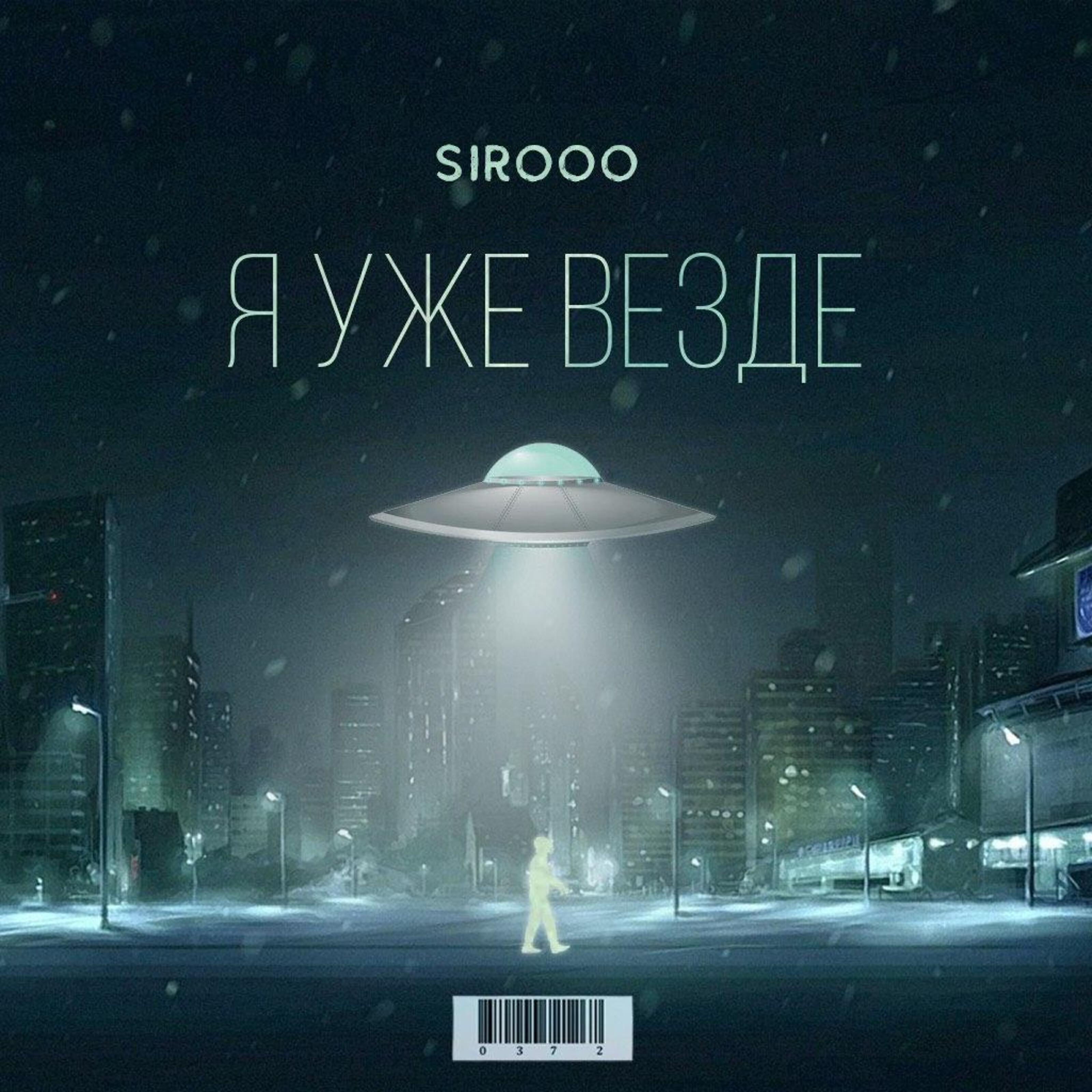 Релиз Я уже везде