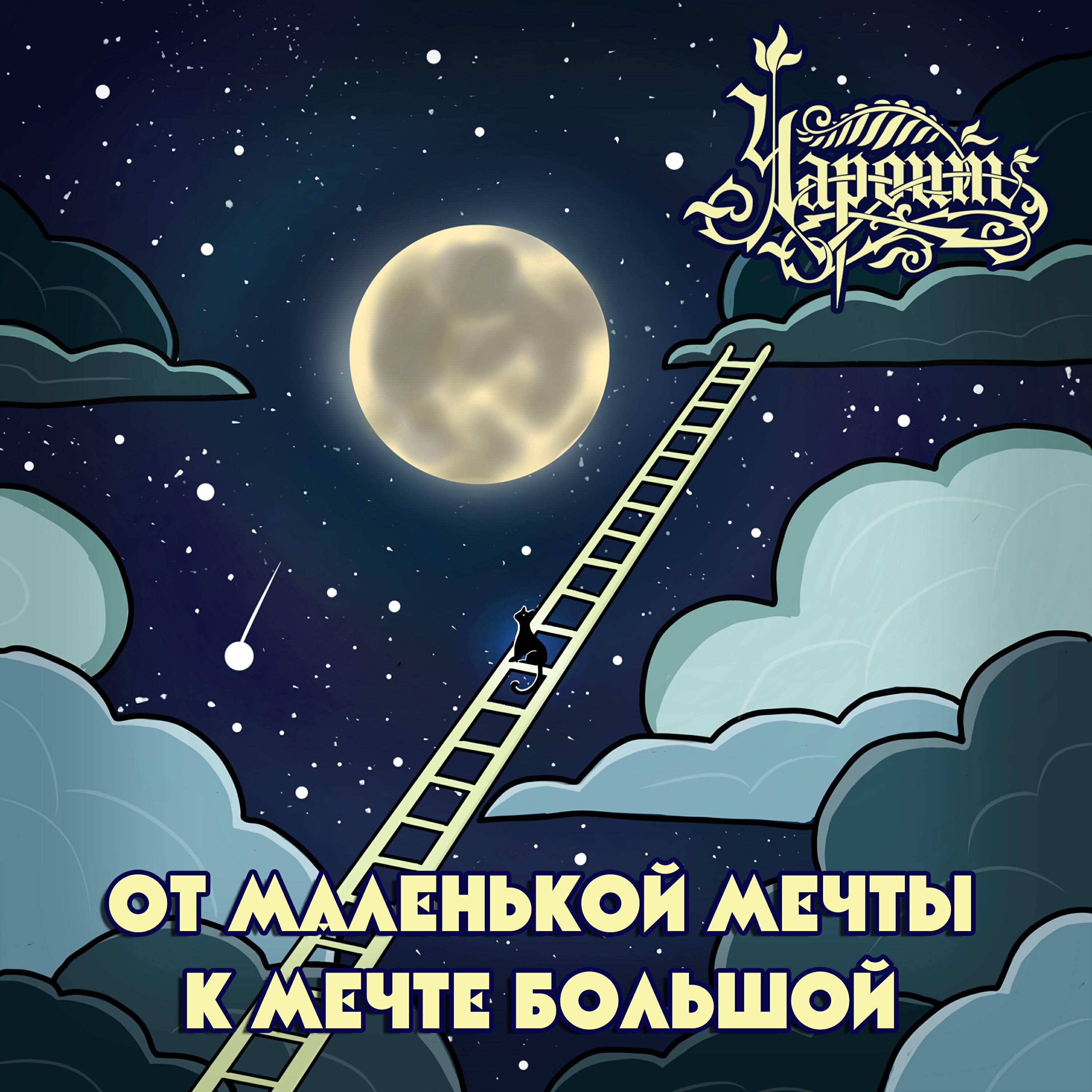 Релиз От маленькой мечты к мечте большой