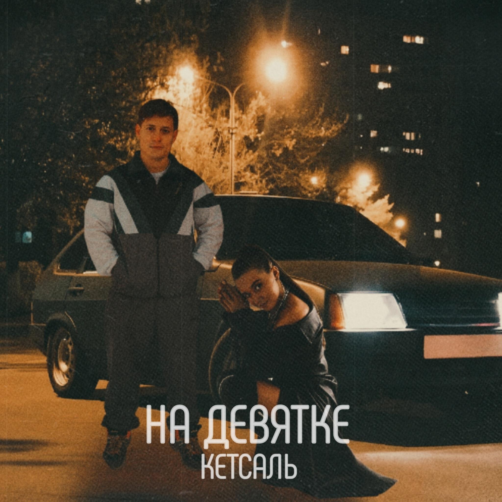 Релиз На девятке