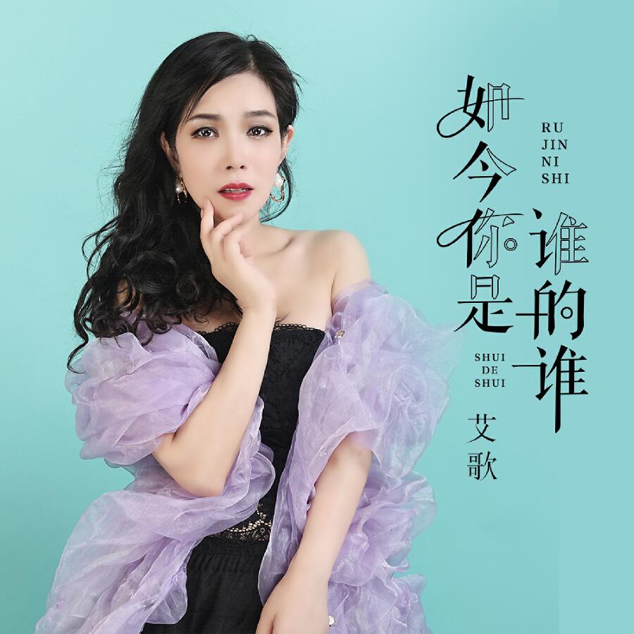 Релиз 如今你是谁的谁
