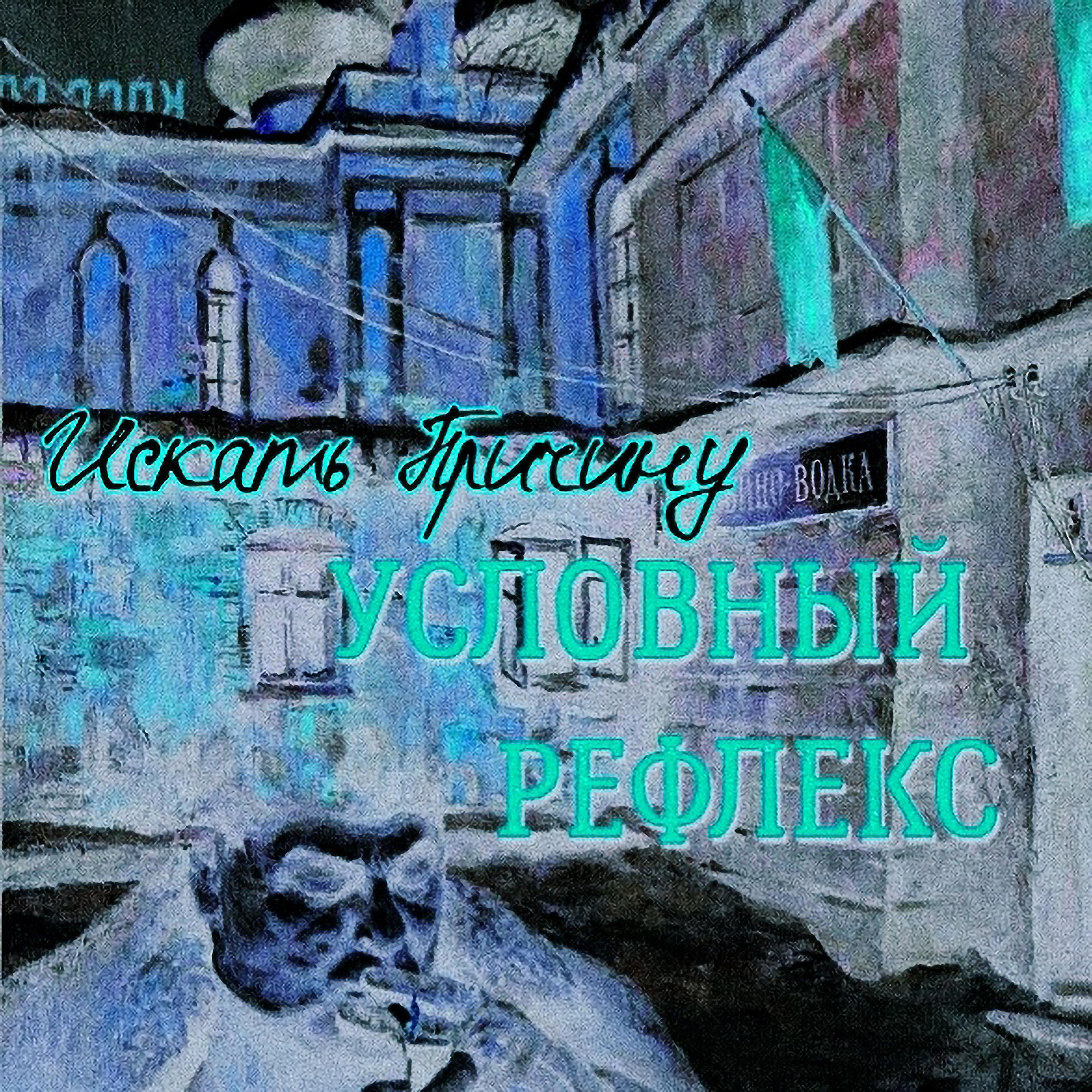 Релиз Искать причину