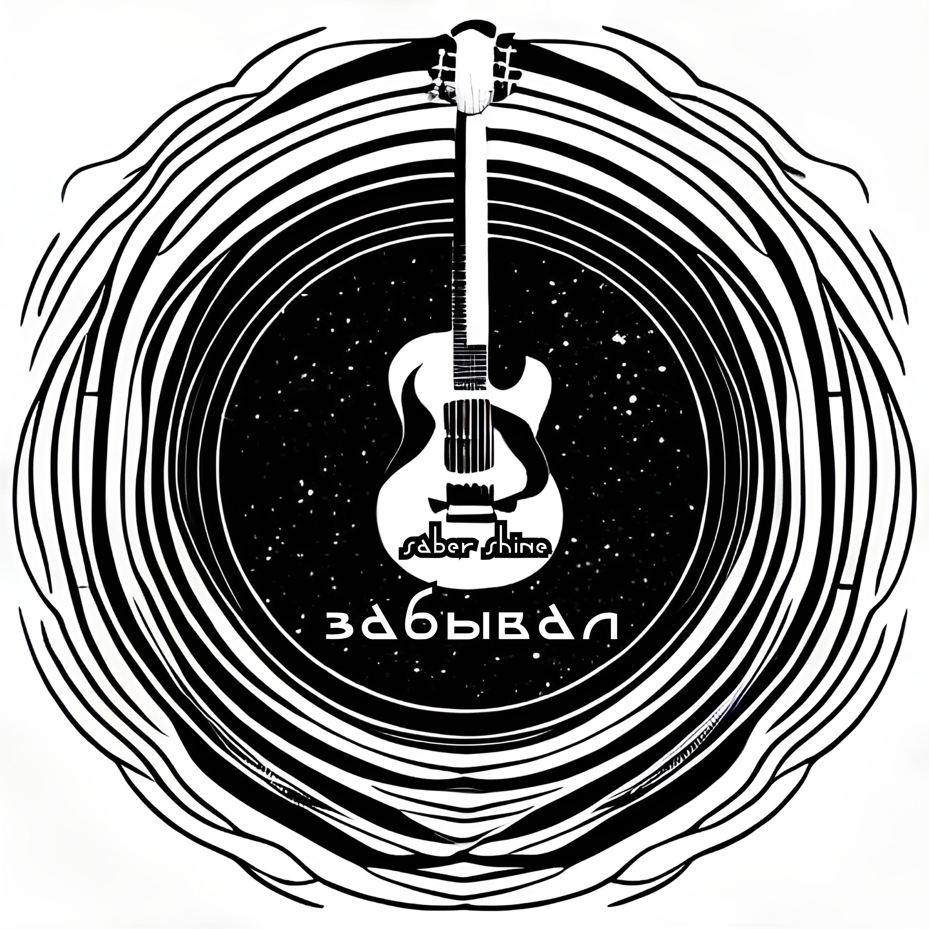 Релиз Забывал