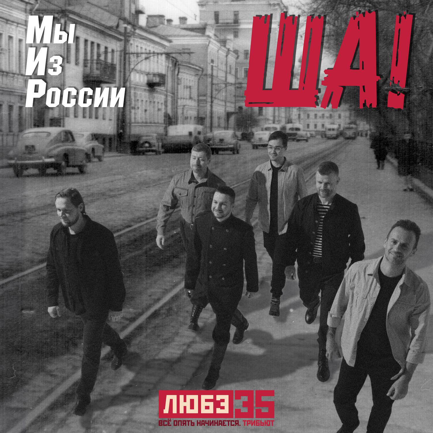 Релиз Ша (Любэ 35. Всё опять начинается. Трибьют)