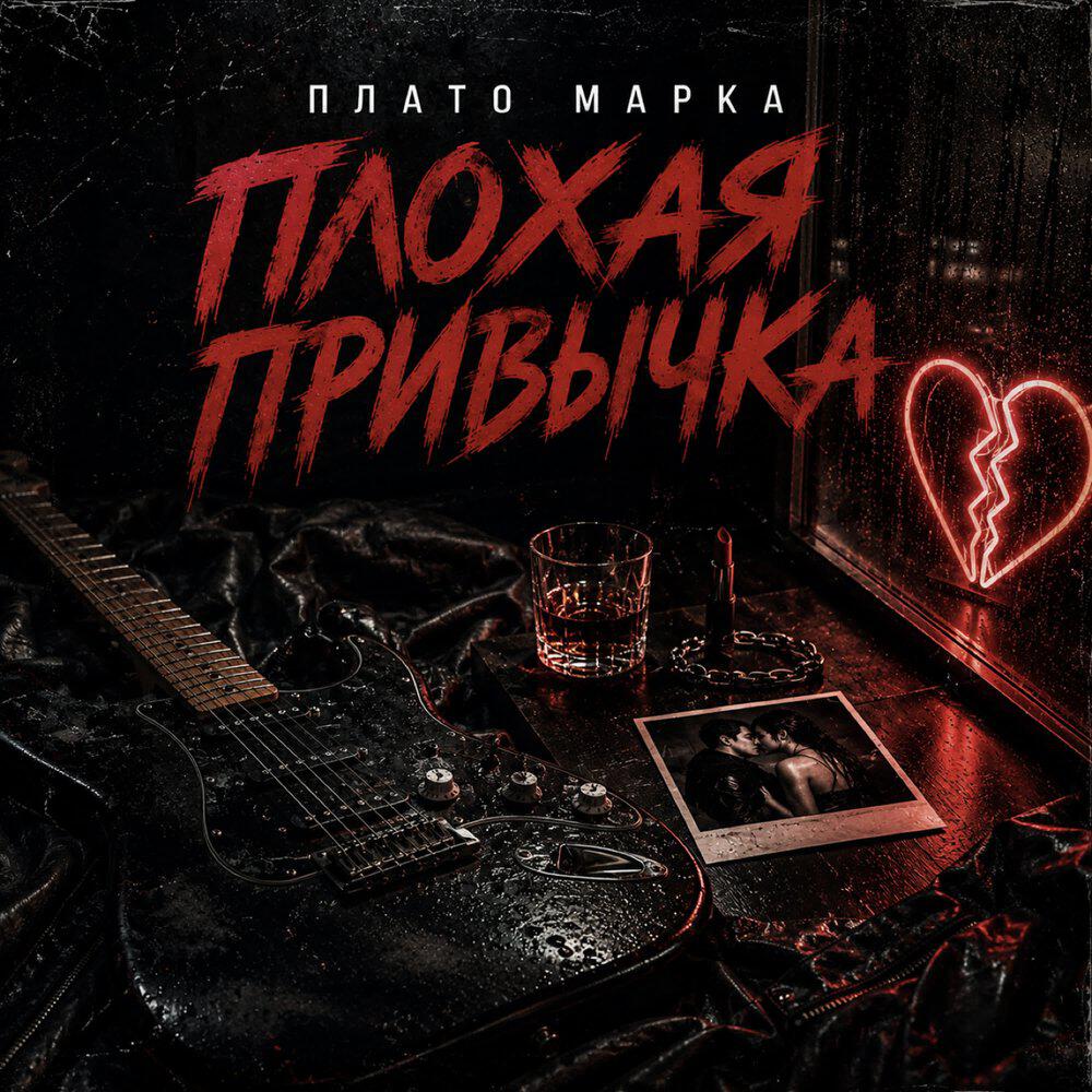Релиз ПЛОХАЯ ПРИВЫЧКА