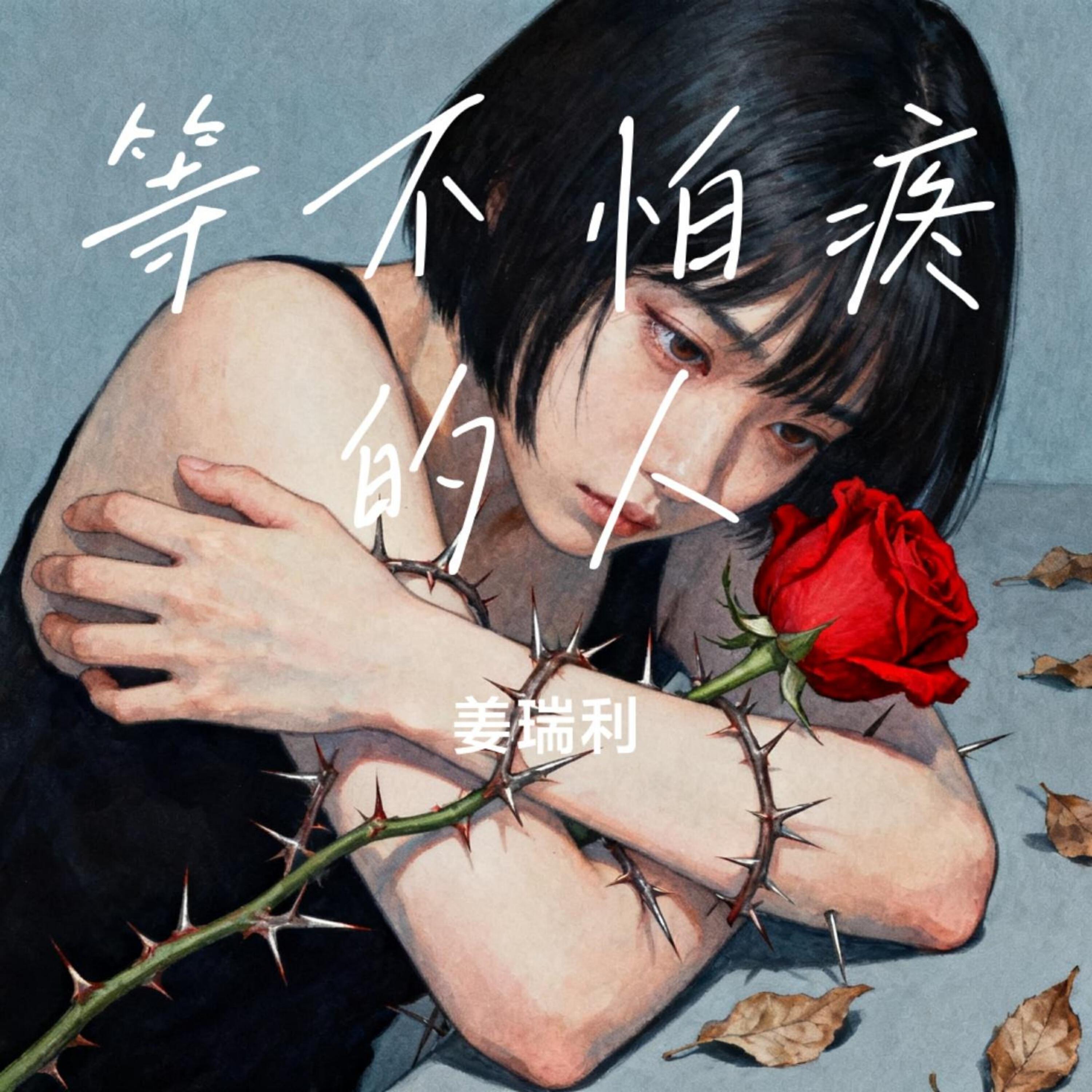 Релиз 等不怕疼的人