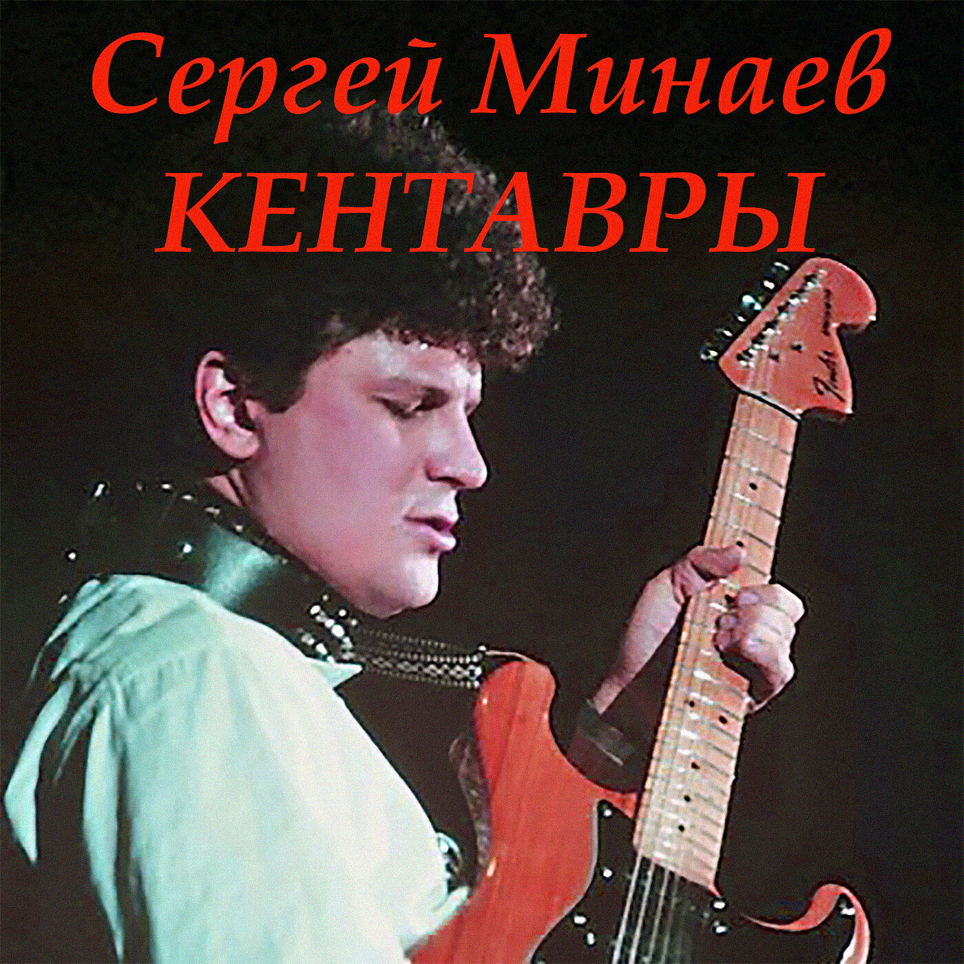 Постер альбома Кентавры