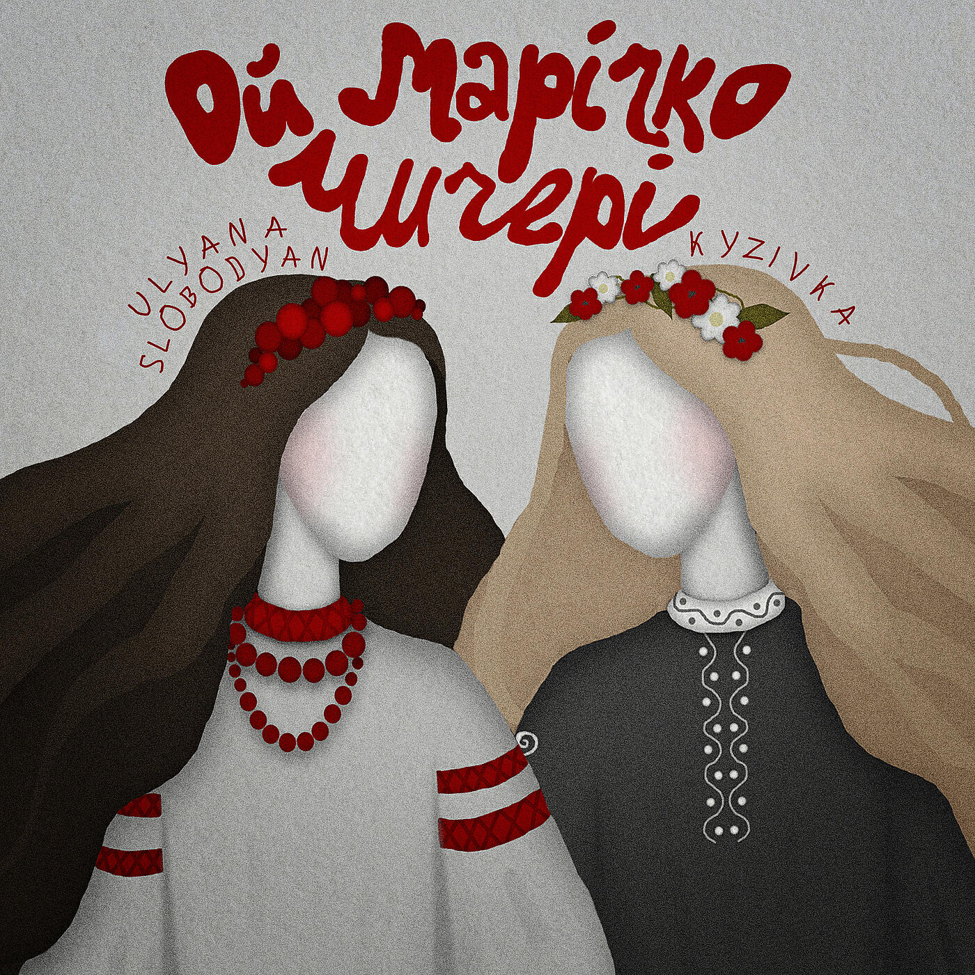 Релиз Ой, марічко, чичері