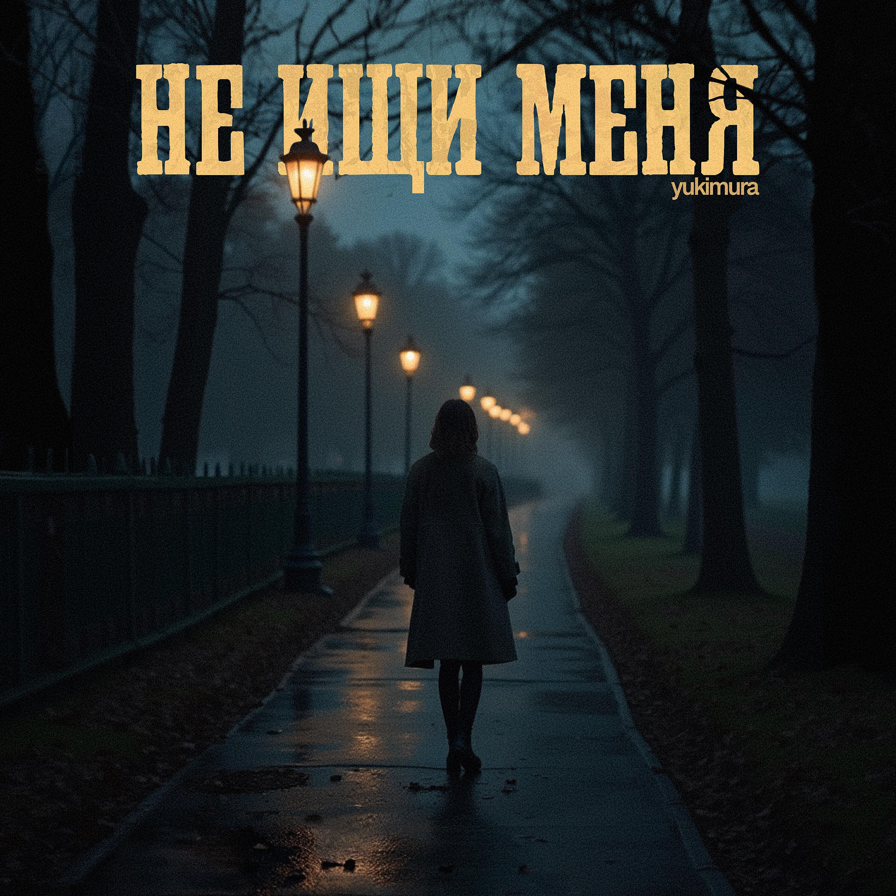 Постер альбома не ищи меня