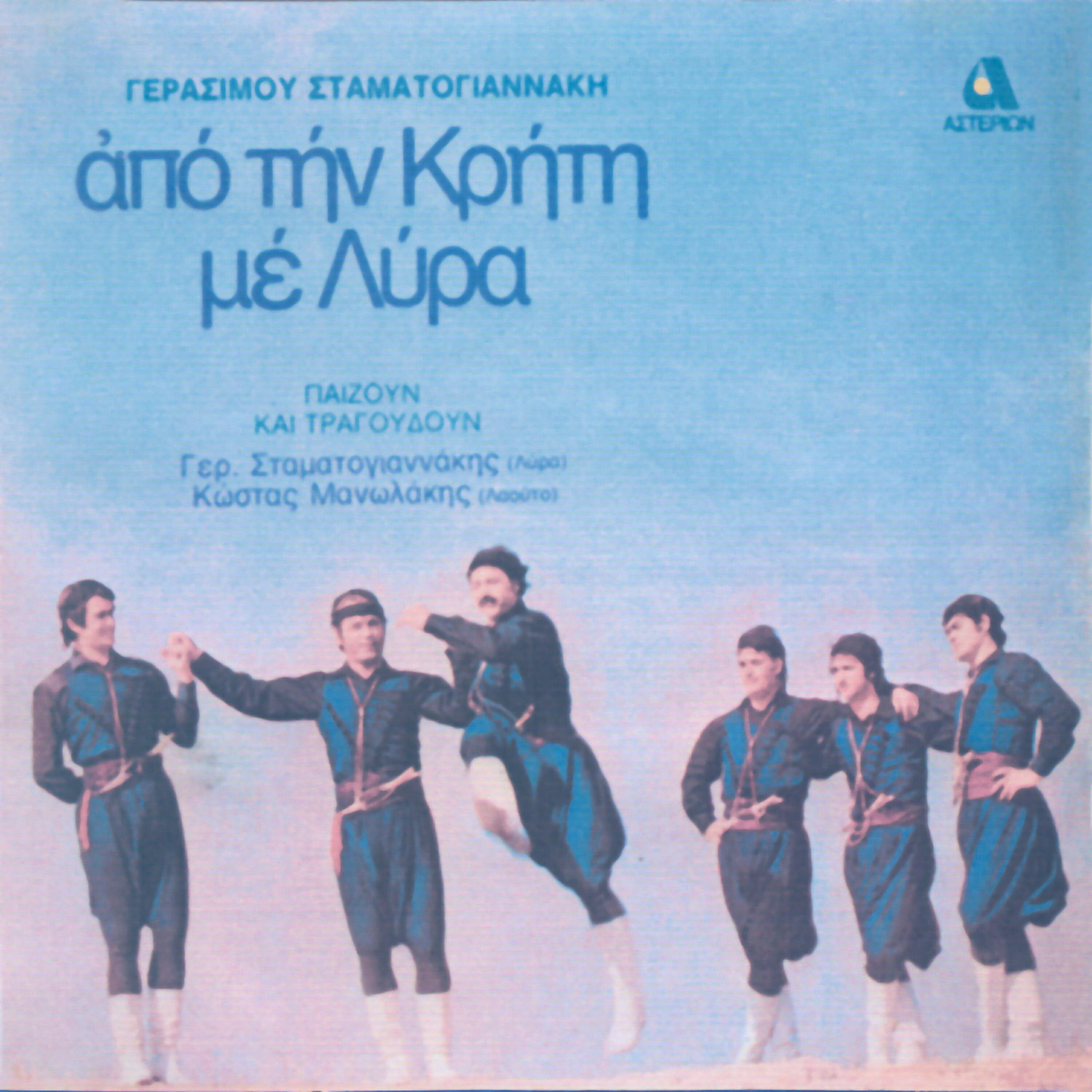 Релиз Apo tin Kriti me lyra