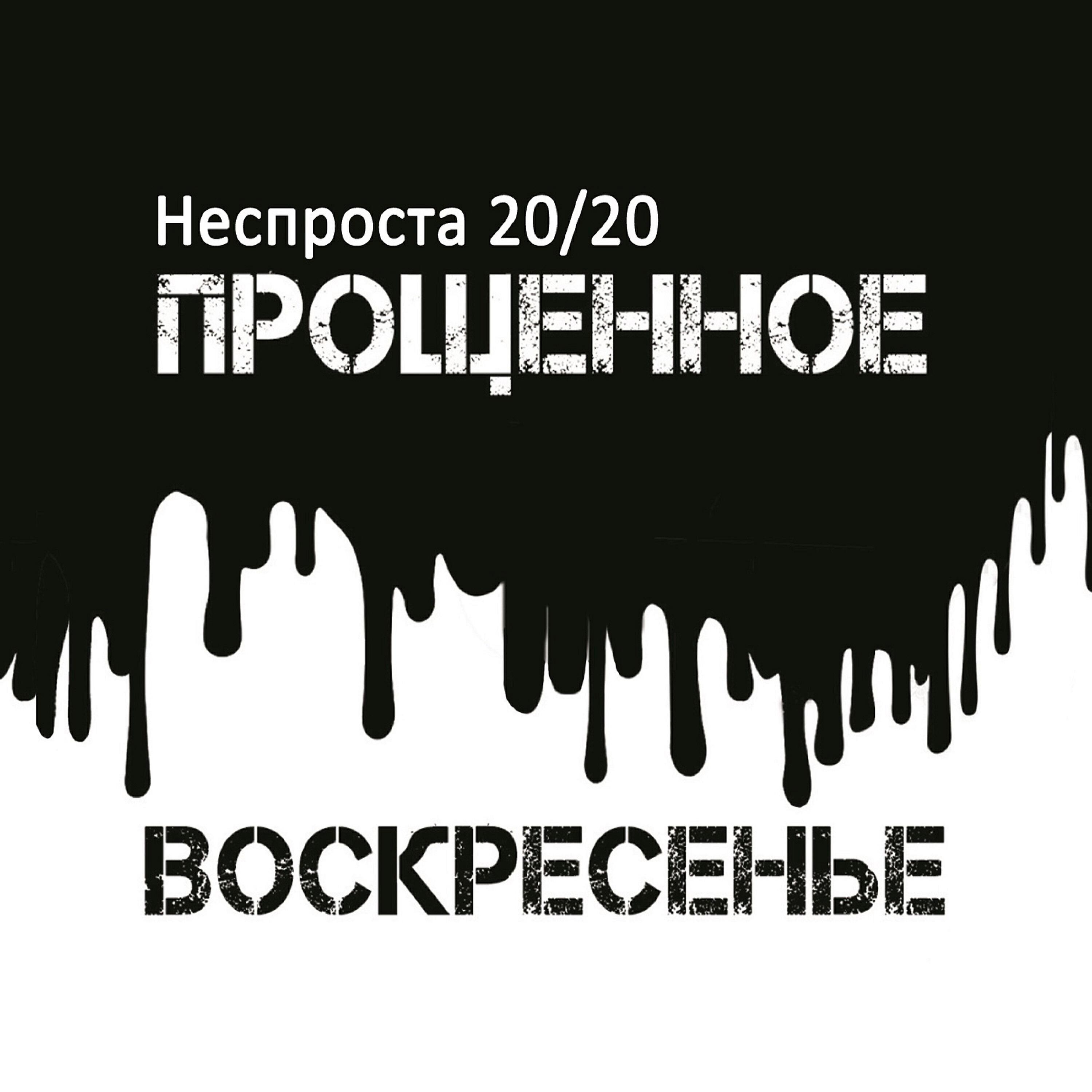Рок-группа Прощённое Воскресенье