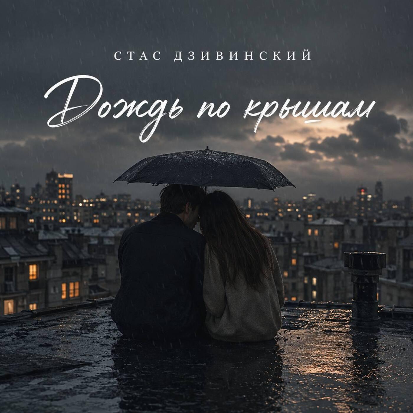 Релиз Дождь по крышам