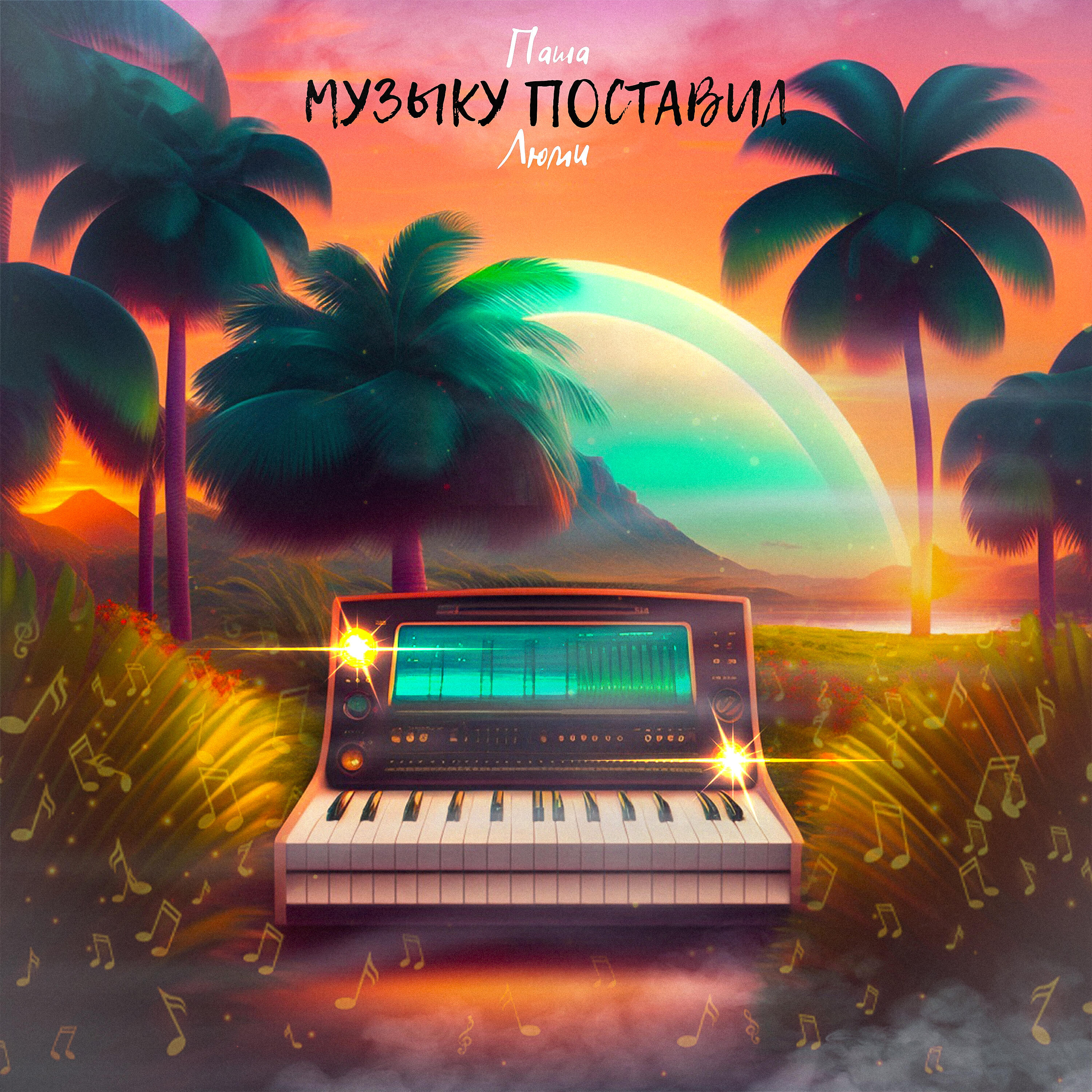 Релиз Музыку поставил