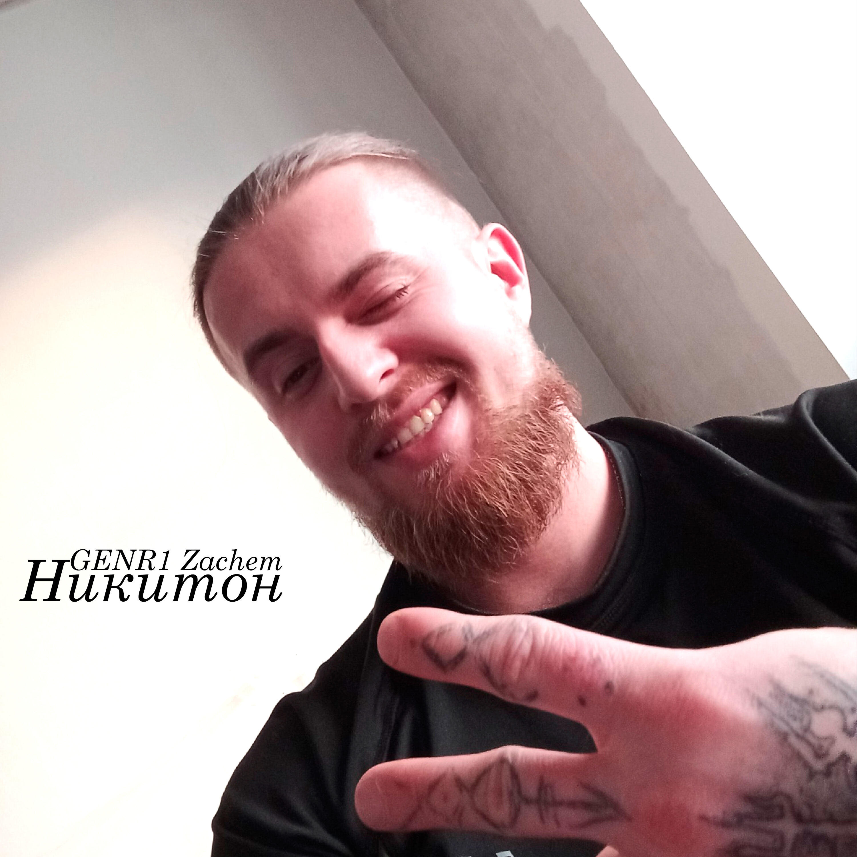 Релиз Никитон