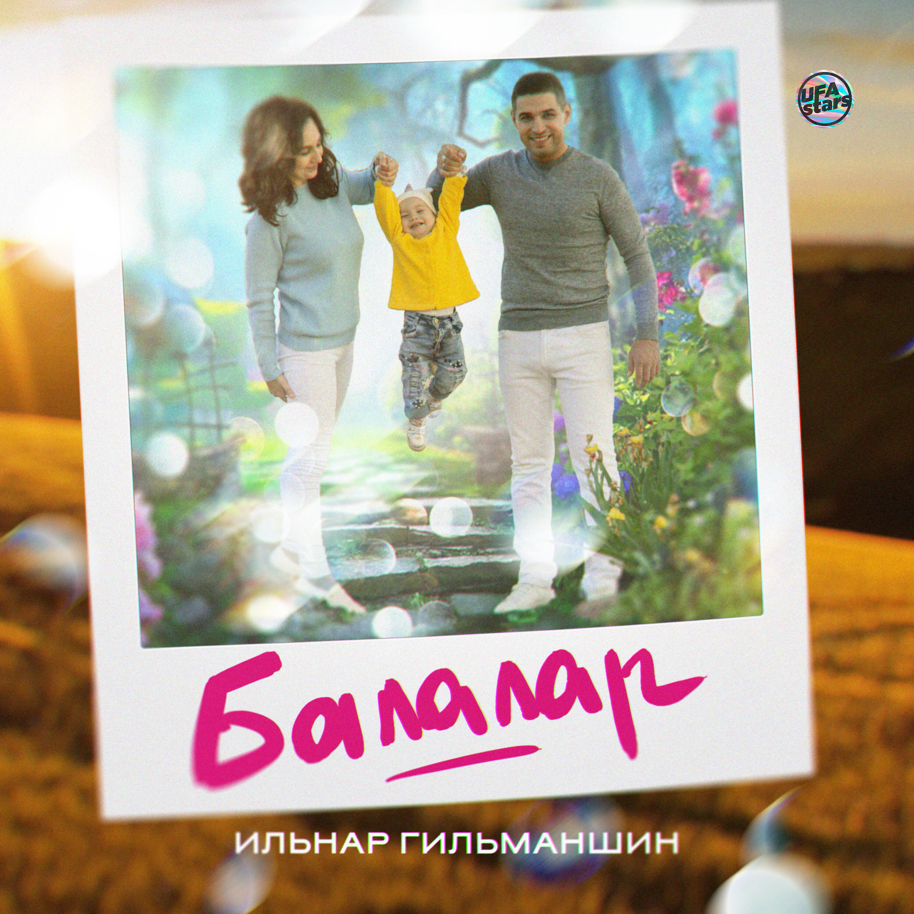 Релиз Балалар