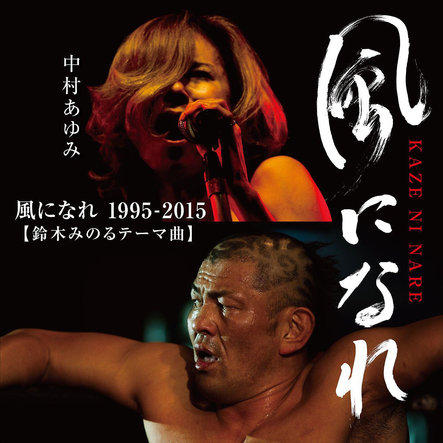 Релиз Kaze ni nare 1995-2015