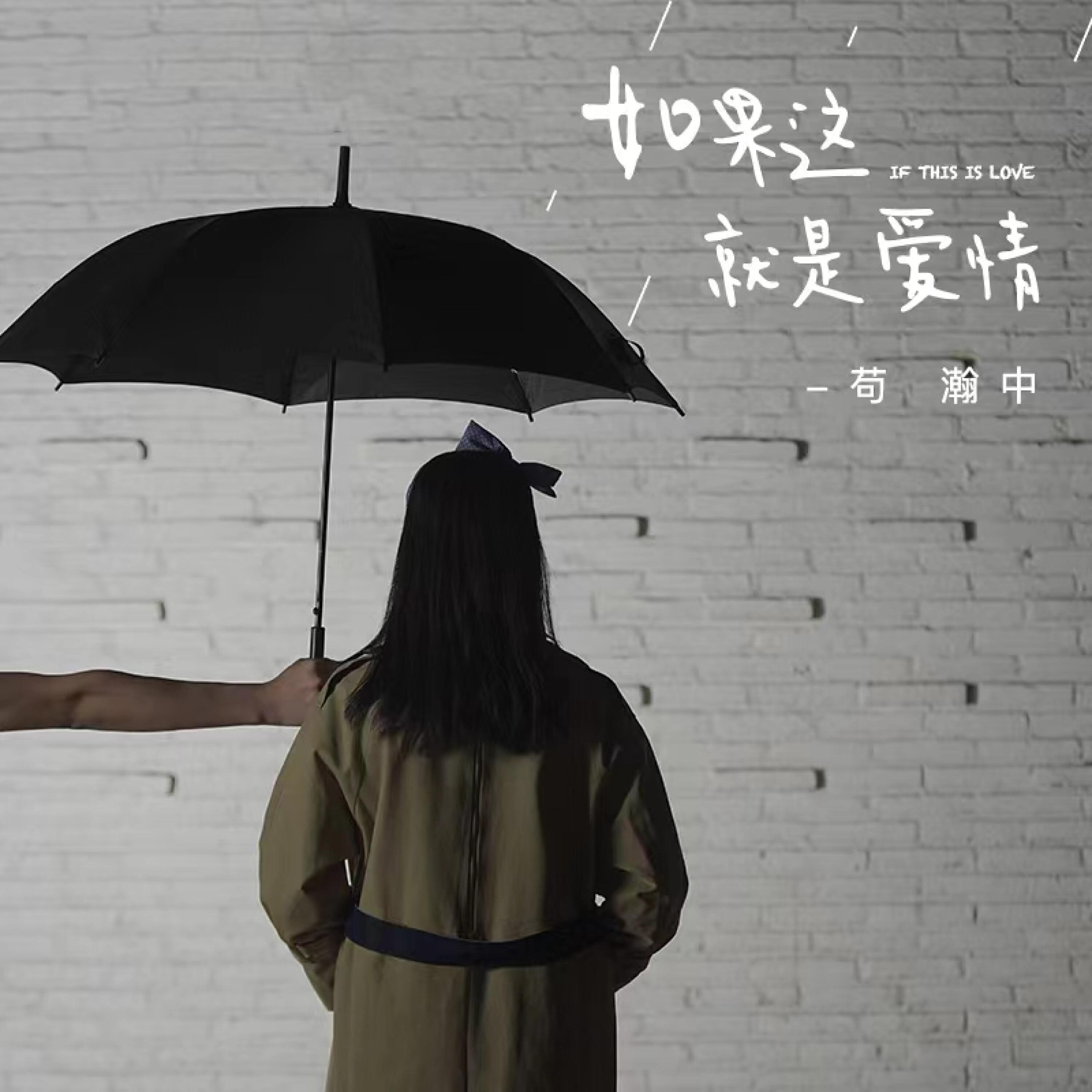 Релиз 如果这就是爱情