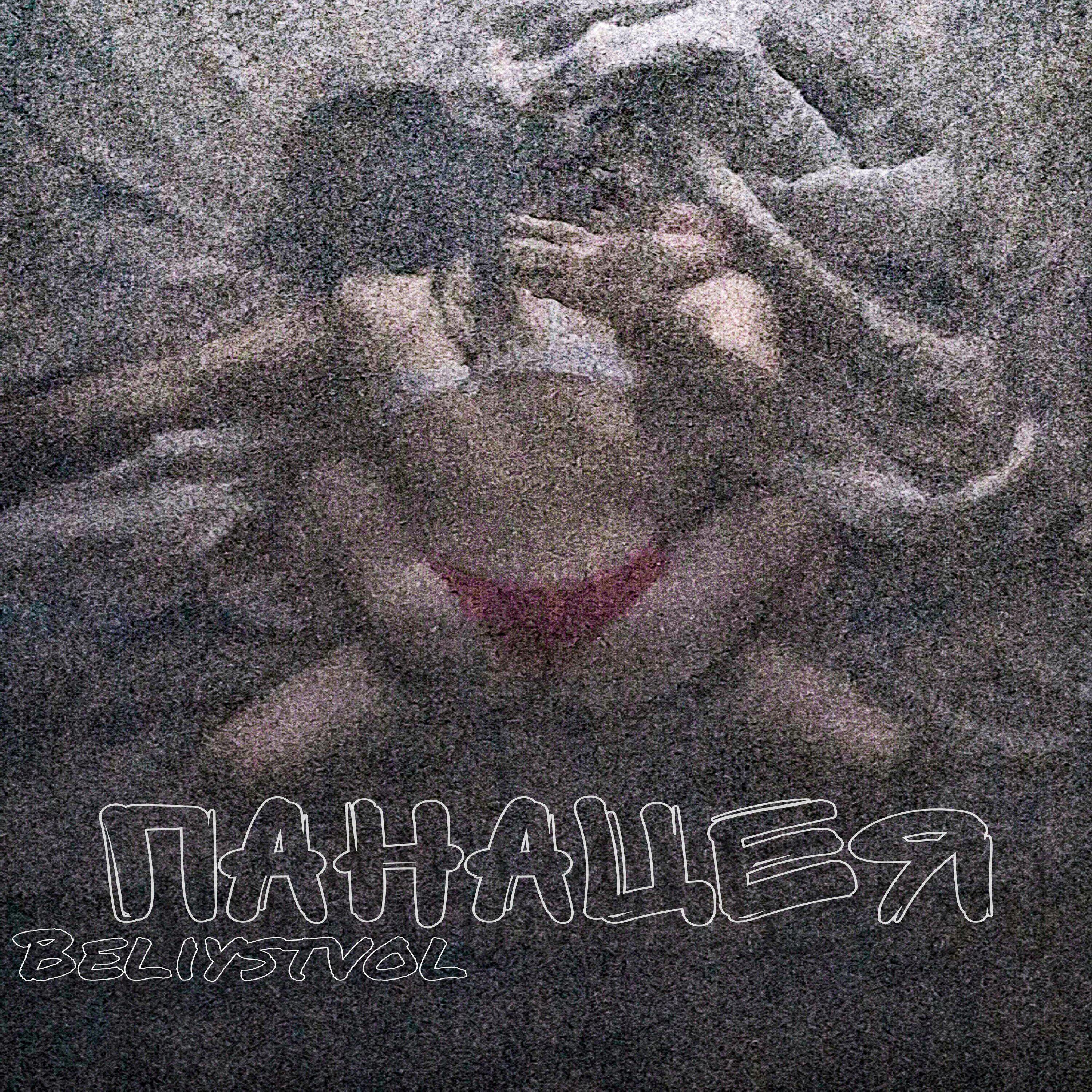 Релиз Панацея