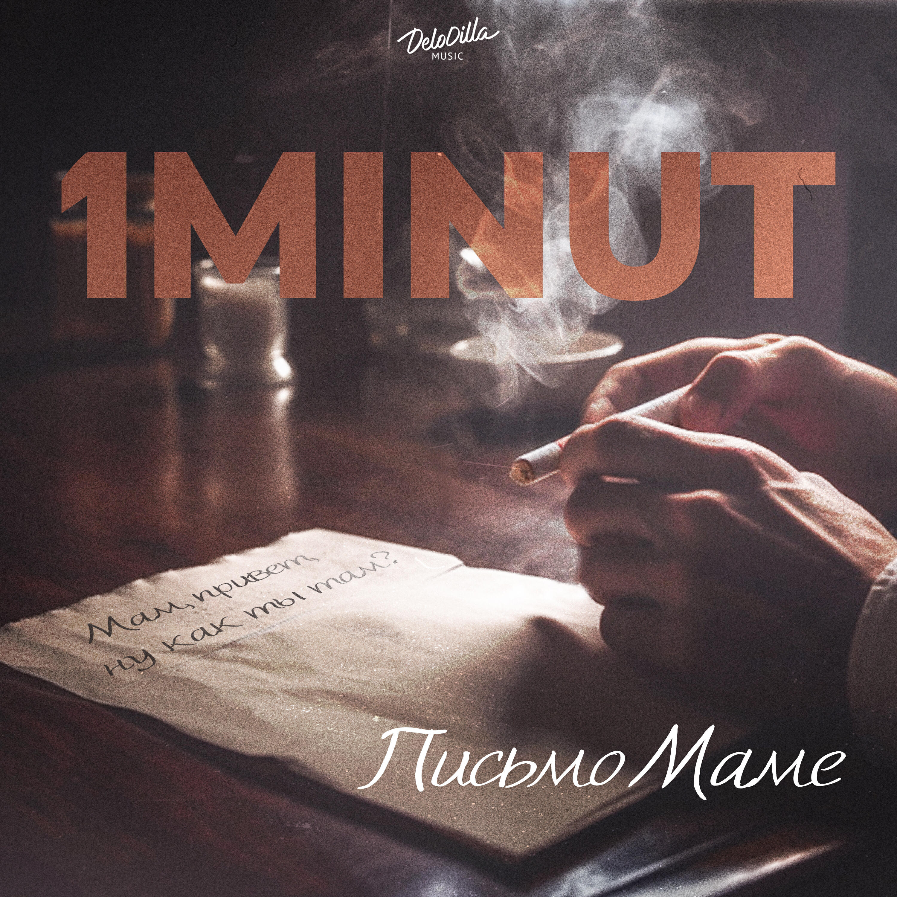 Релиз Письмо маме