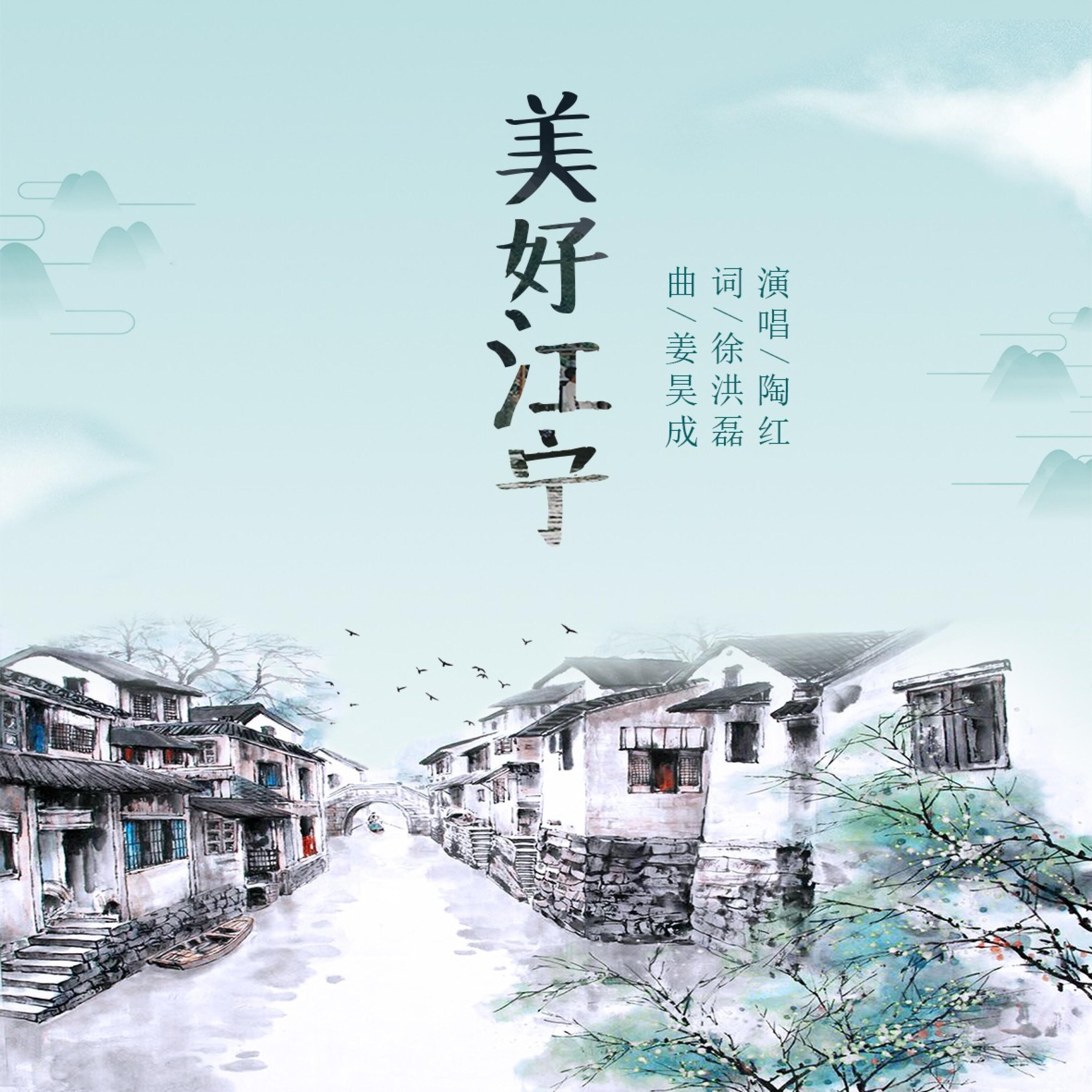 Релиз 美好江宁